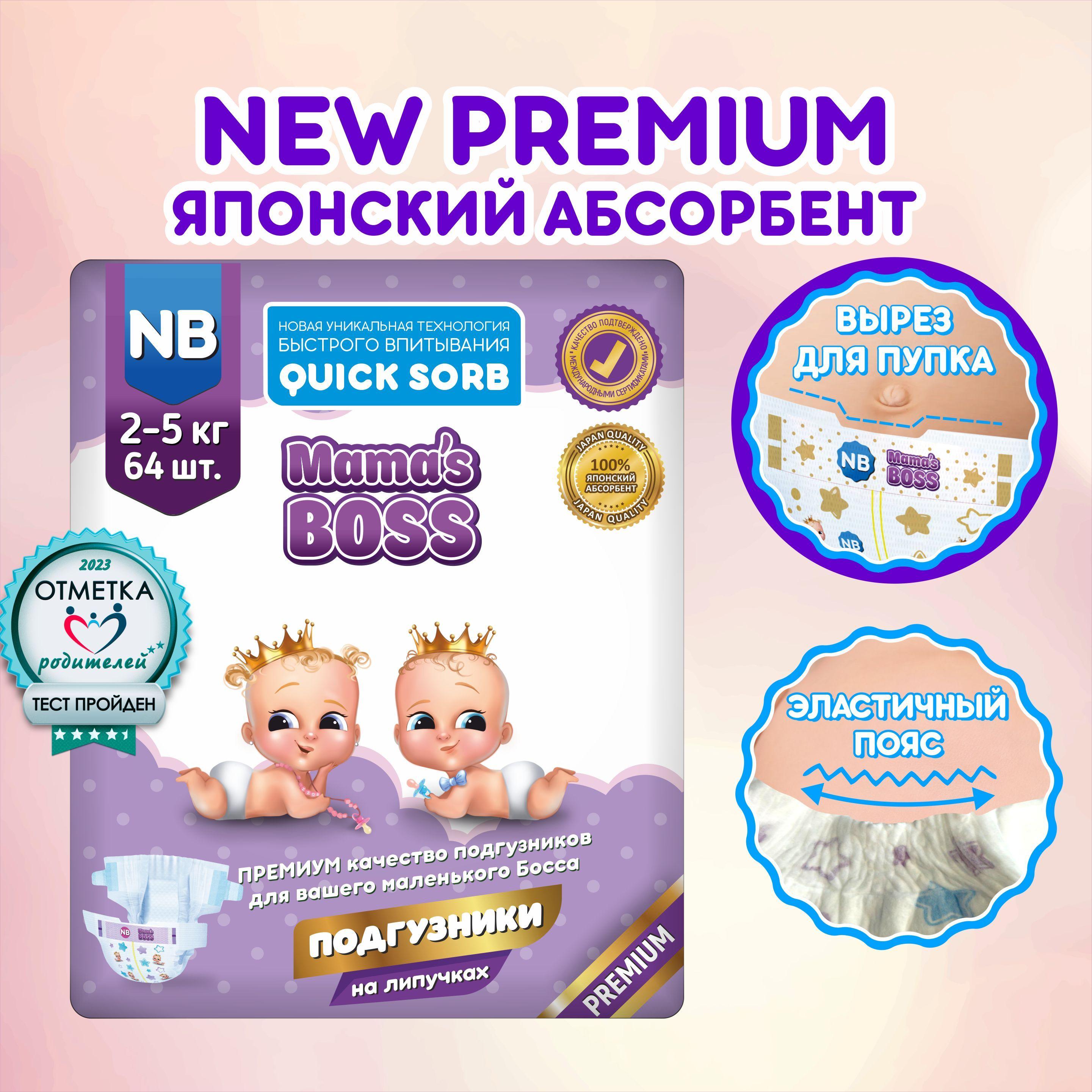 Подгузники для новорожденных.NB до 4 кг,64 шт.Mamas Boss