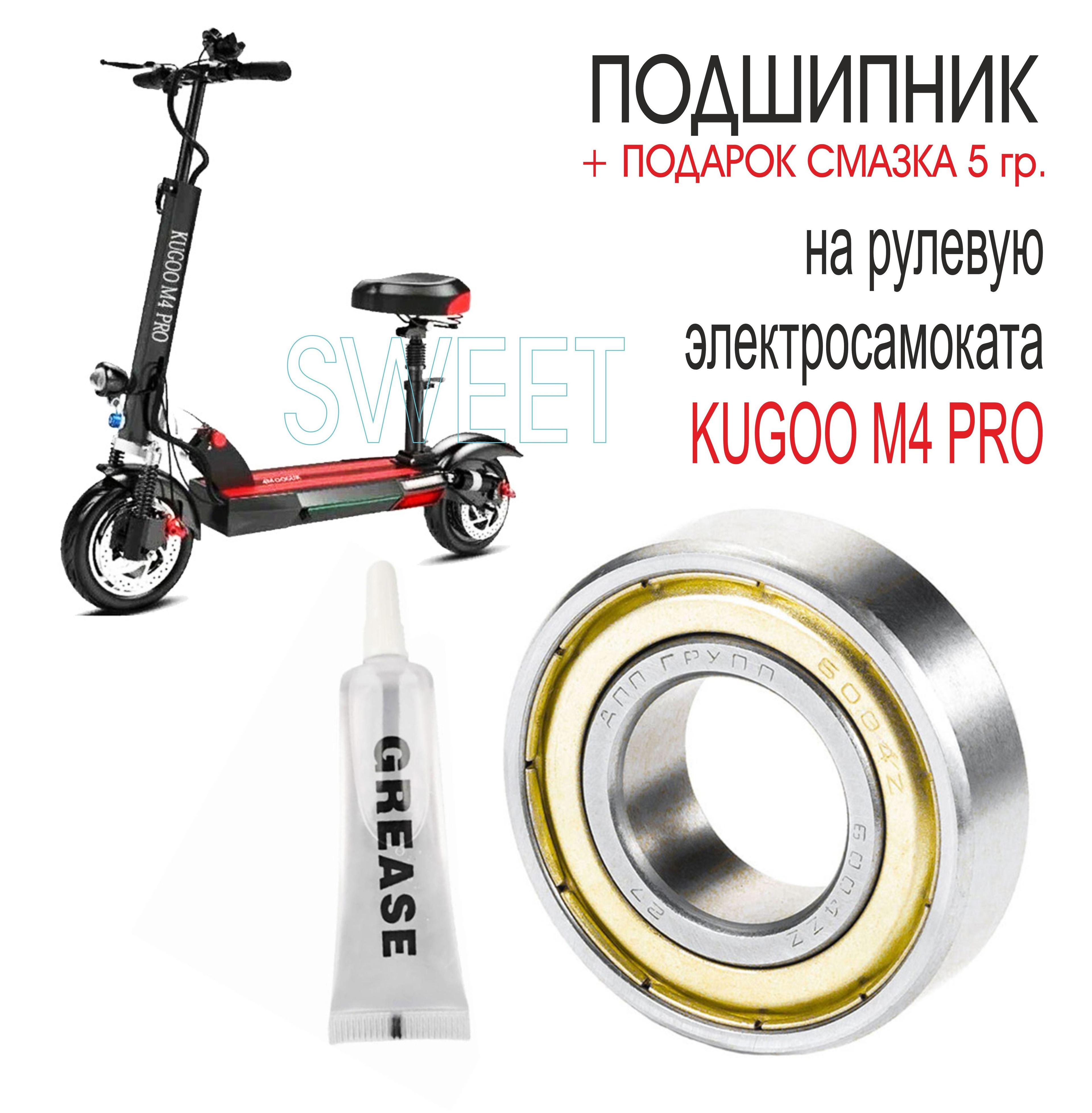 Подшипник на рулевую электросамоката KUGOO M4 PRO, 1 шт.+ПОДАРОК СМАЗКА 5 гр.