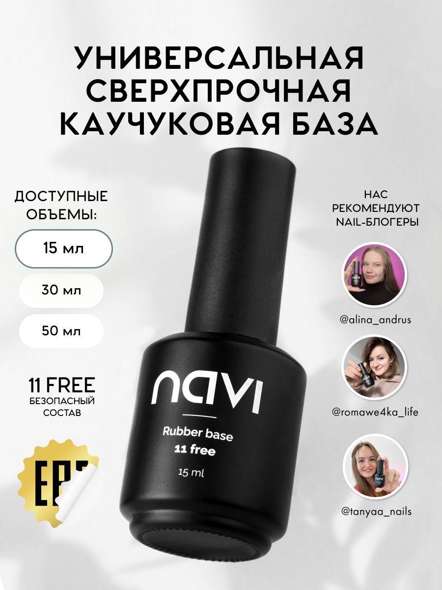 NAVI Универсальная каучуковая база для ногтей 15мл