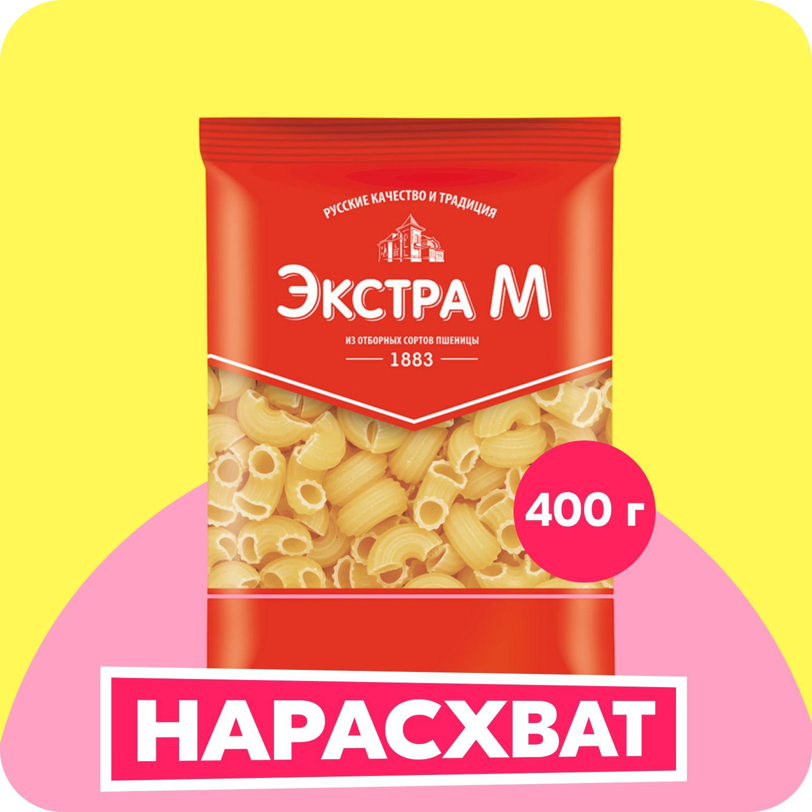 Макароны Экстра М Рожки №55, 400 г