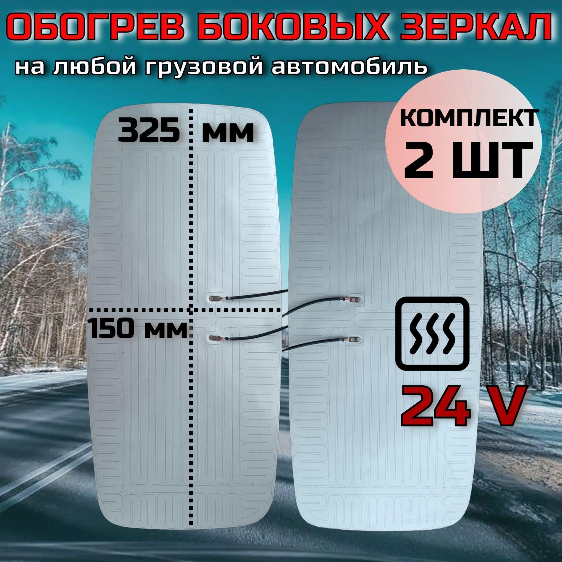 Элемент обогрева зеркала 24V (24 вольт) 325*150 универсальный 2 ШТ