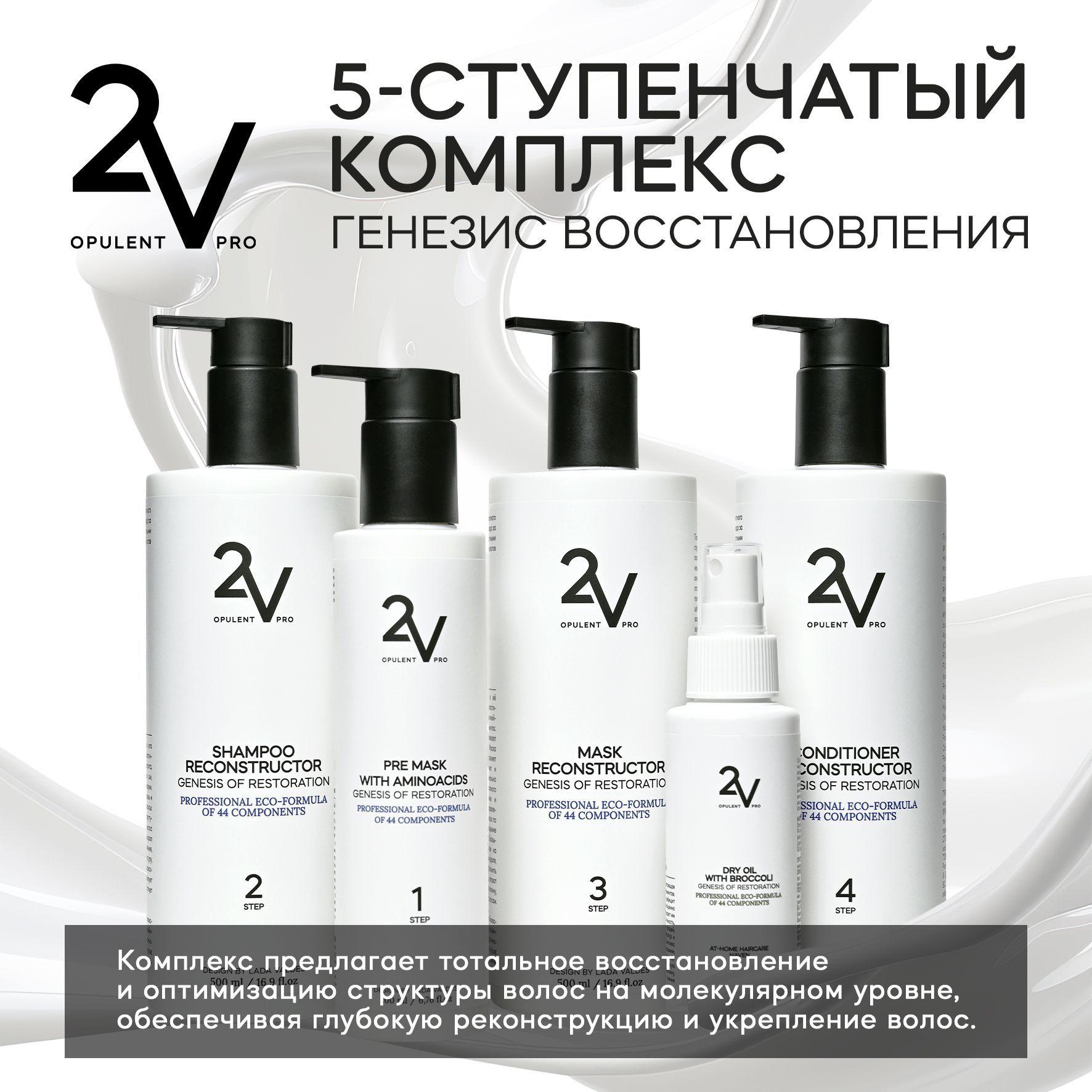 2V OPULENT PRO Косметический набор для волос, 500 мл