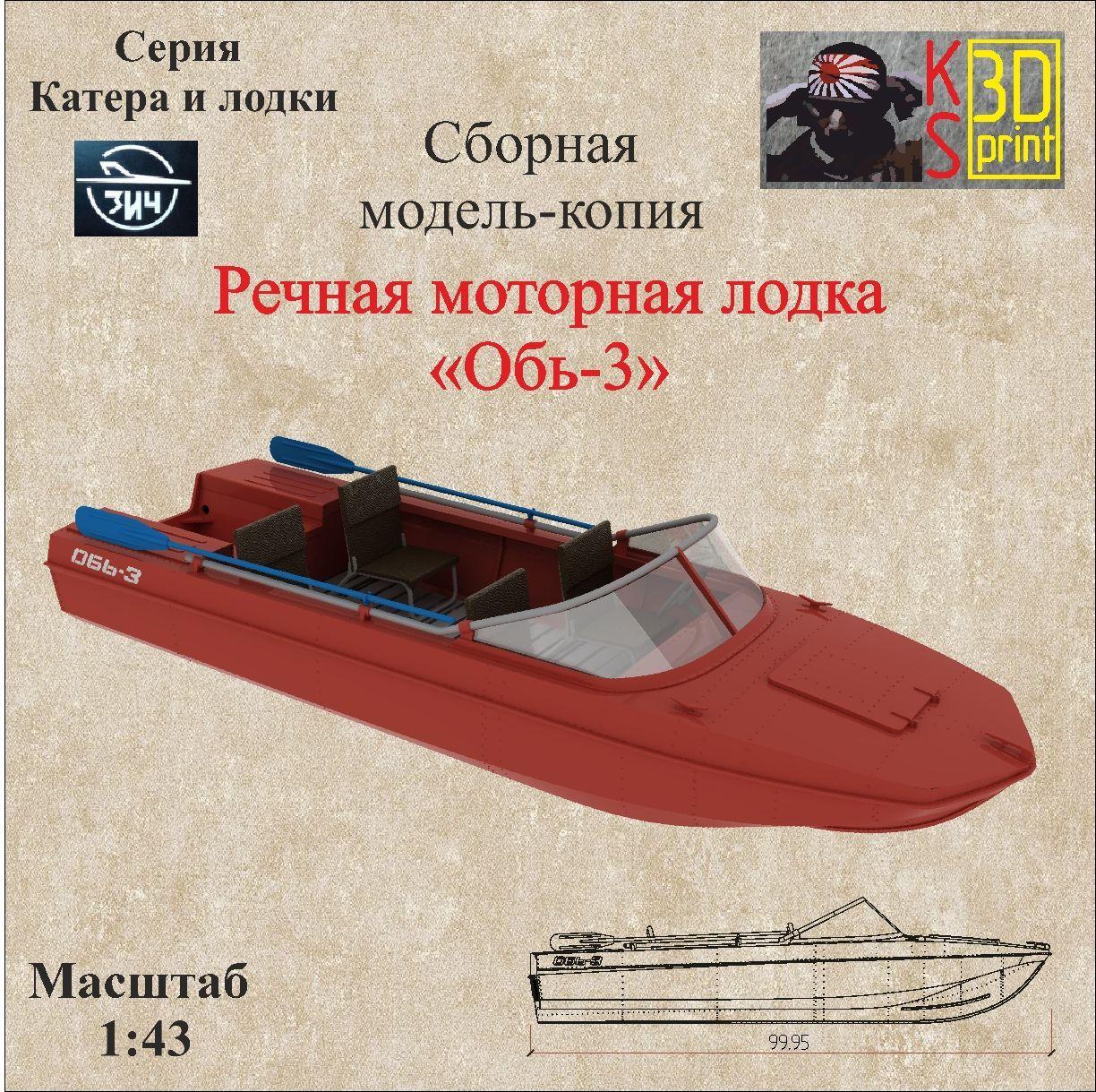 Сборная модель-копия лодки "Обь-3" Масштаб 1:43