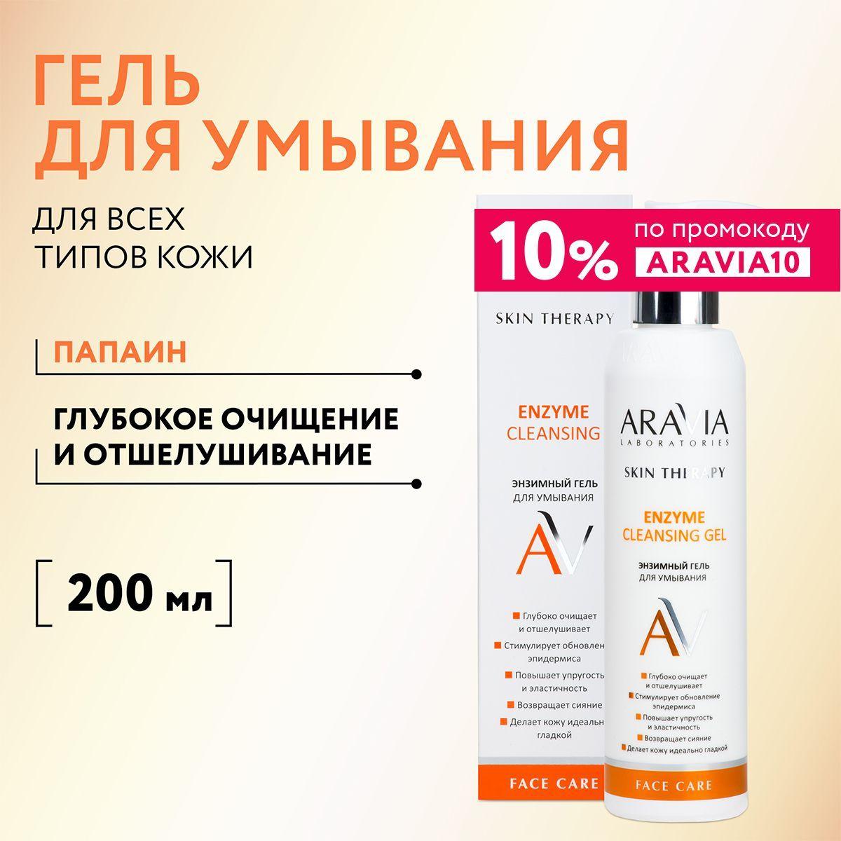 ARAVIA Laboratories Энзимный гель для умывания Enzyme Cleansing Gel, 200 мл