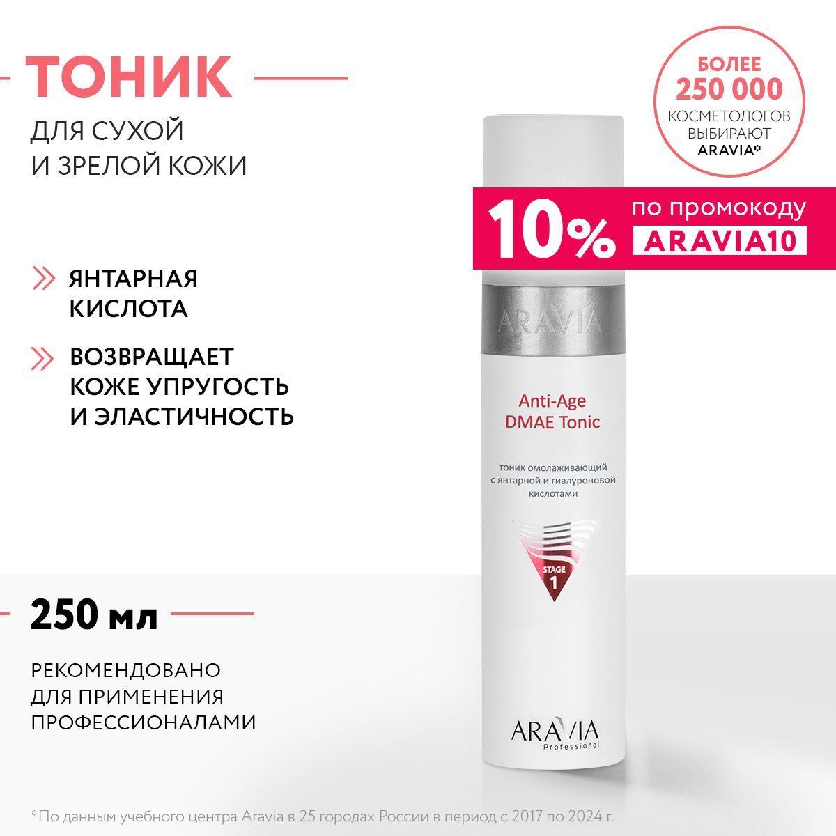 ARAVIA Professional Тоник омолаживающий с янтарной и гиалуроновой кислотами Anti-Age DMAE Tonic, 250 мл