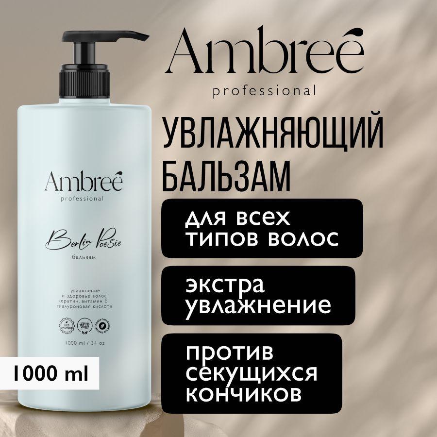 AMBREE Professional Кондиционер для волос, Berlin poesie Бальзам для ежедневного ухода, увлажнение и питание 1000 мл