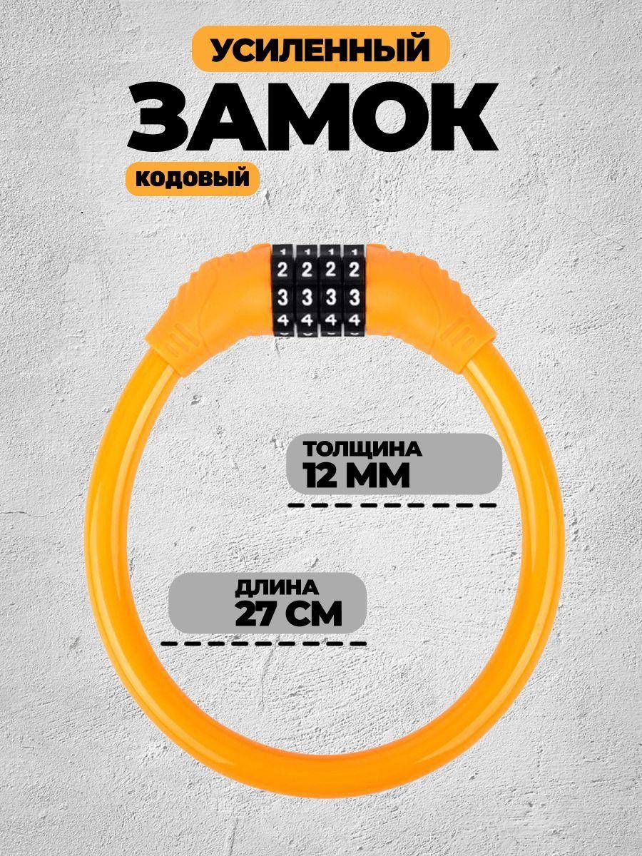 Замок для велосипеда кодовый усиленный, 27см