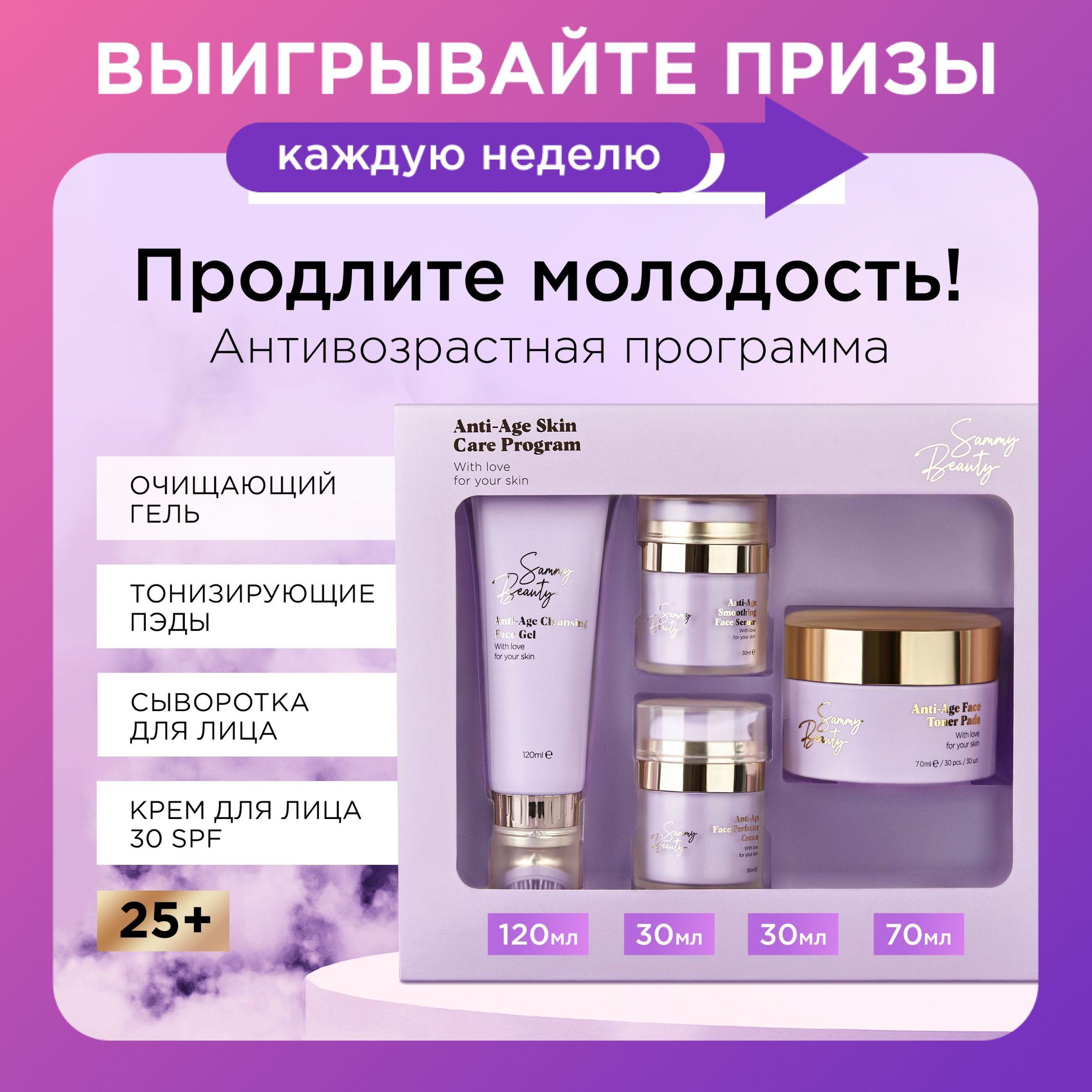 SAMMY BEAUTY Набор косметики для лица. Антивозрастной уход за кожей с гиалуроновой кислотой и витаминами ANTI AGE