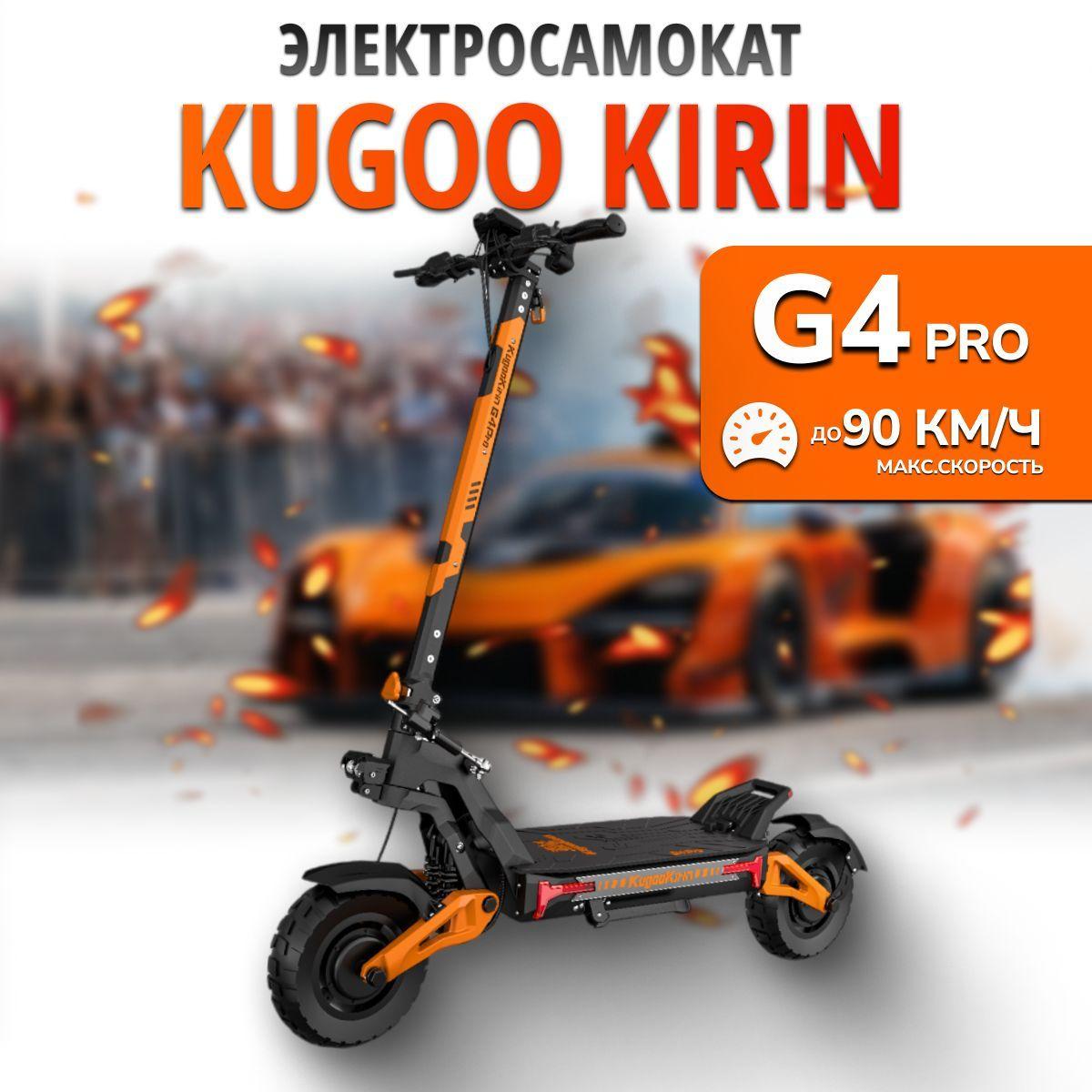 Электросамокат взрослый Kugoо Kirin G4 Pro Мощность, Вт 3200.