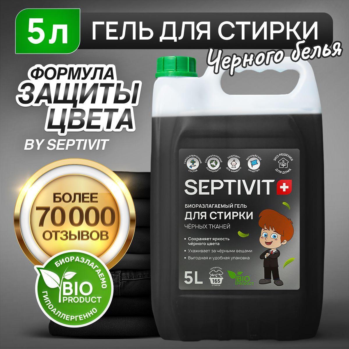 Гель для стирки 5 литров для черного белья, SEPTIVIT жидкий стиральный порошок