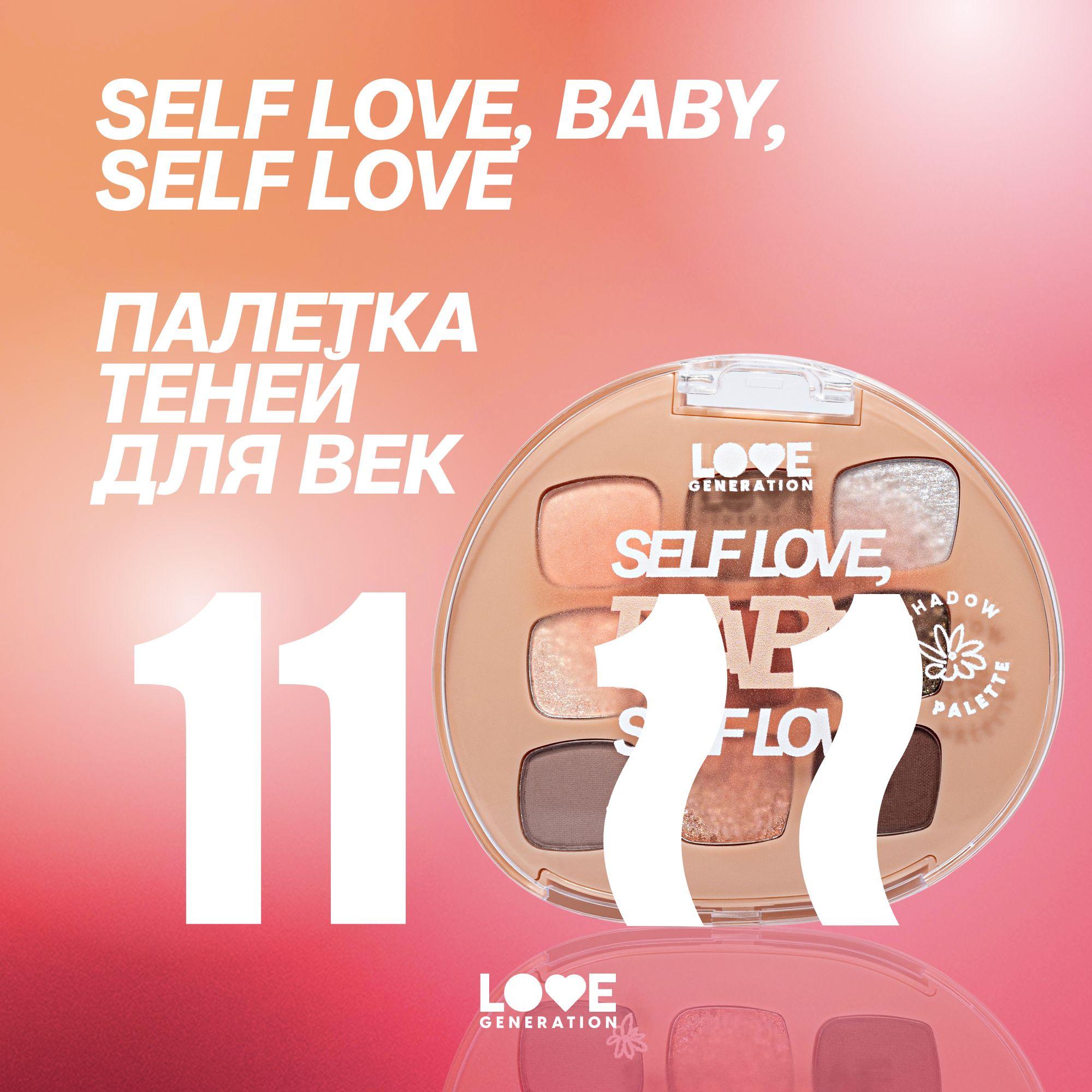 Палетка теней для век Love Generation Self love, baby, Self love высокопигментированные оттенки, равномерное нанесение, тон 01, 9 оттенков, 7,2 г