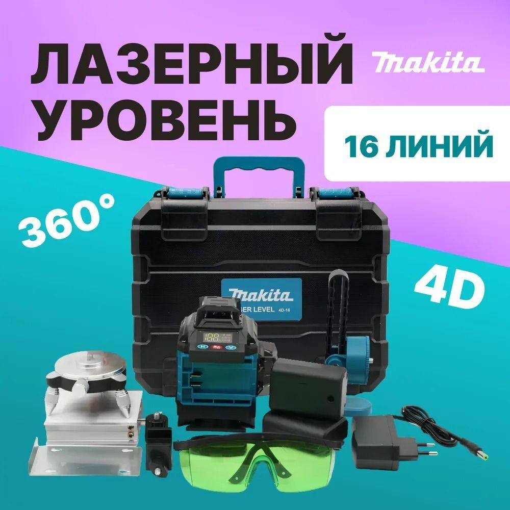 Makita Лазерный уровень/нивелир Зеленыйлуч