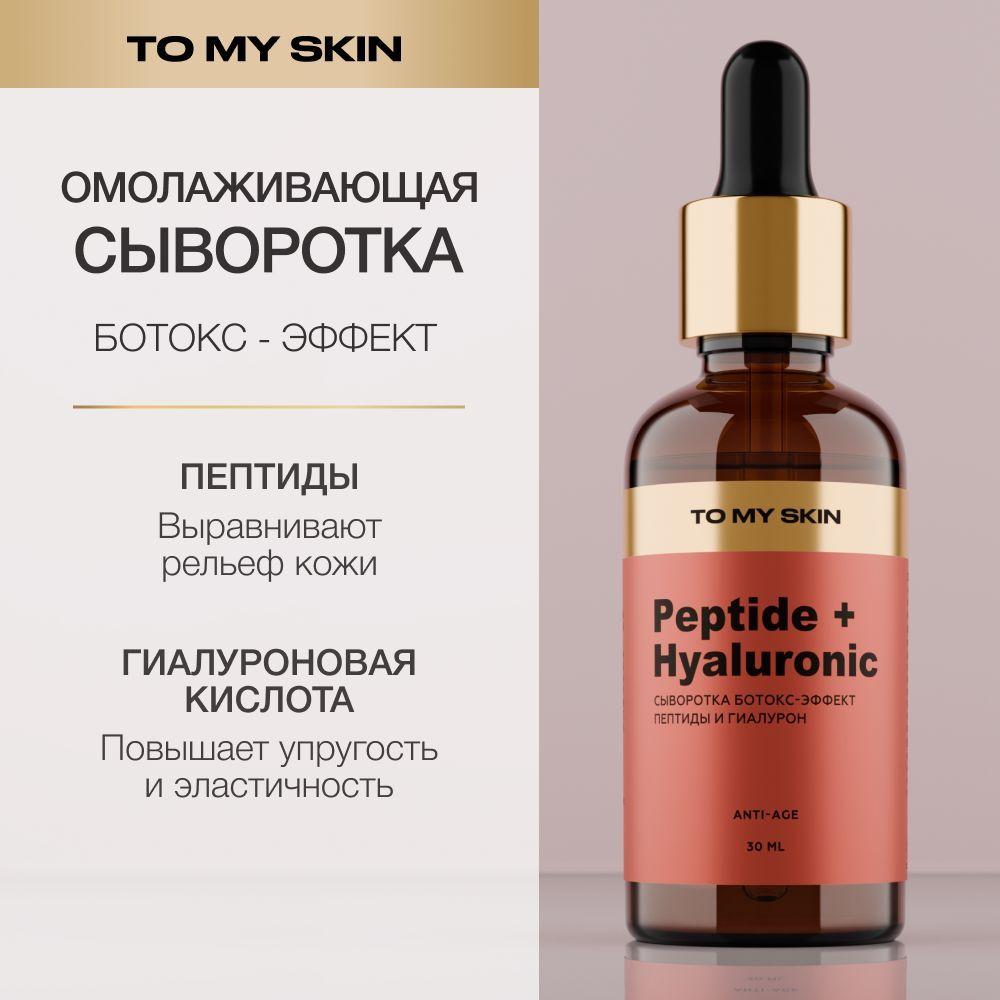 To My Skin Сыворотка для лица, антивозрастная с пептидами, 30 мл