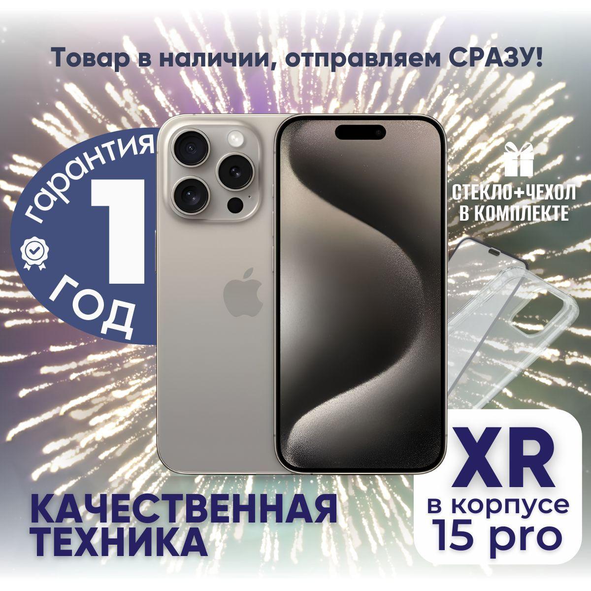 Смартфон iPhone XR в корпусе 15 Pro 3/128 ГБ, бежевый, Восстановленный