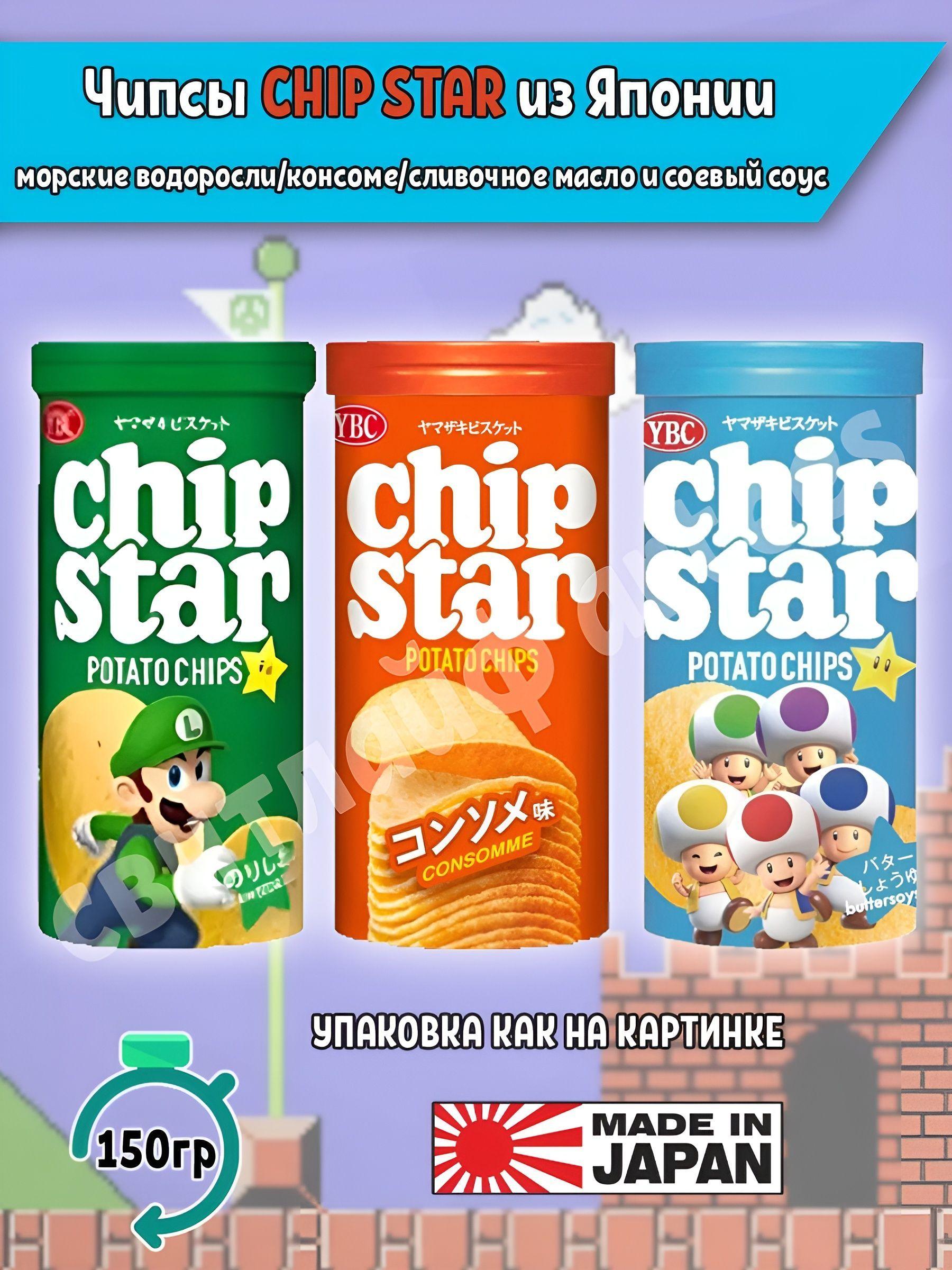 Японские картофельные Чипсы Чип Стар Chip Star Консоме, Водоросли и Соль, Сливочное масло и соевый соус, 3 шт. по 50г. Япония