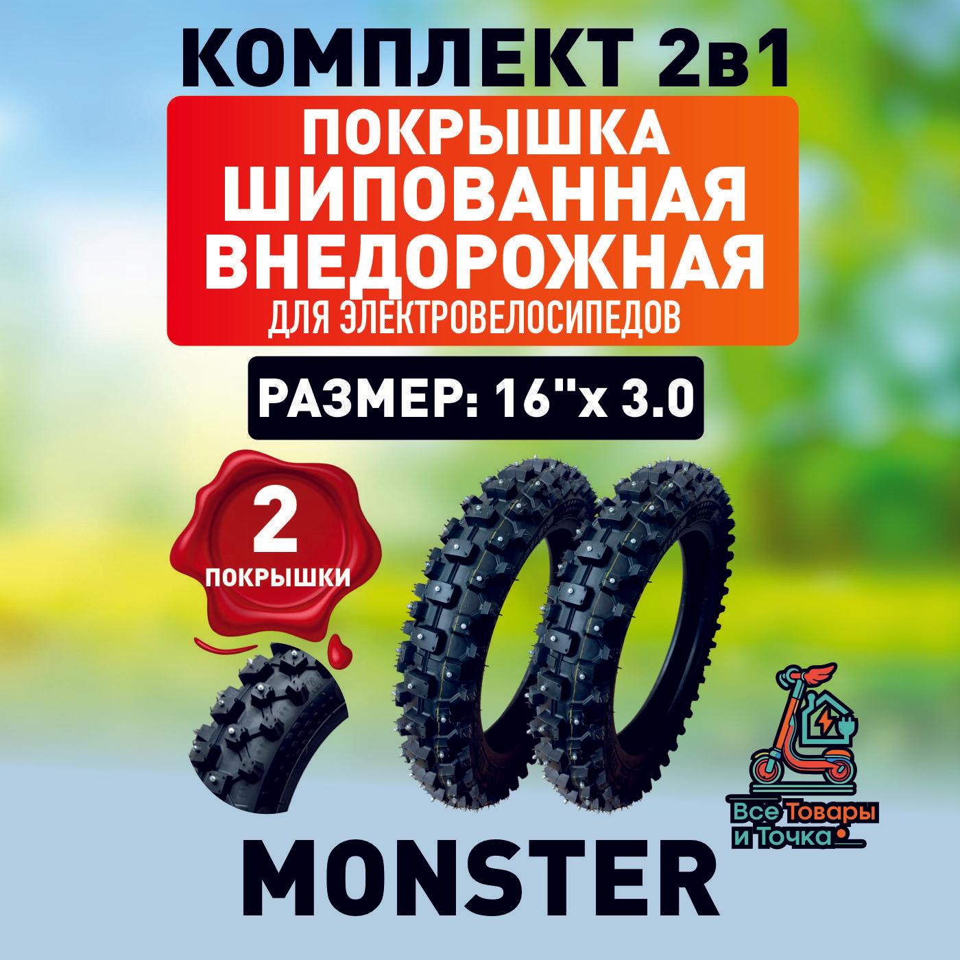 Покрышка шипованная внедорожная для электровелосипеда Monster, 16*3.0, 2шт