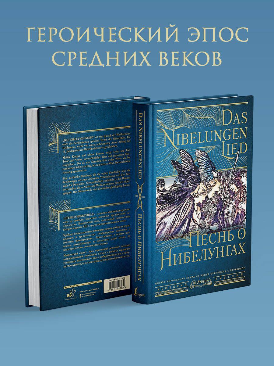 Песнь о Нибелунгах Das Nibelungenlied