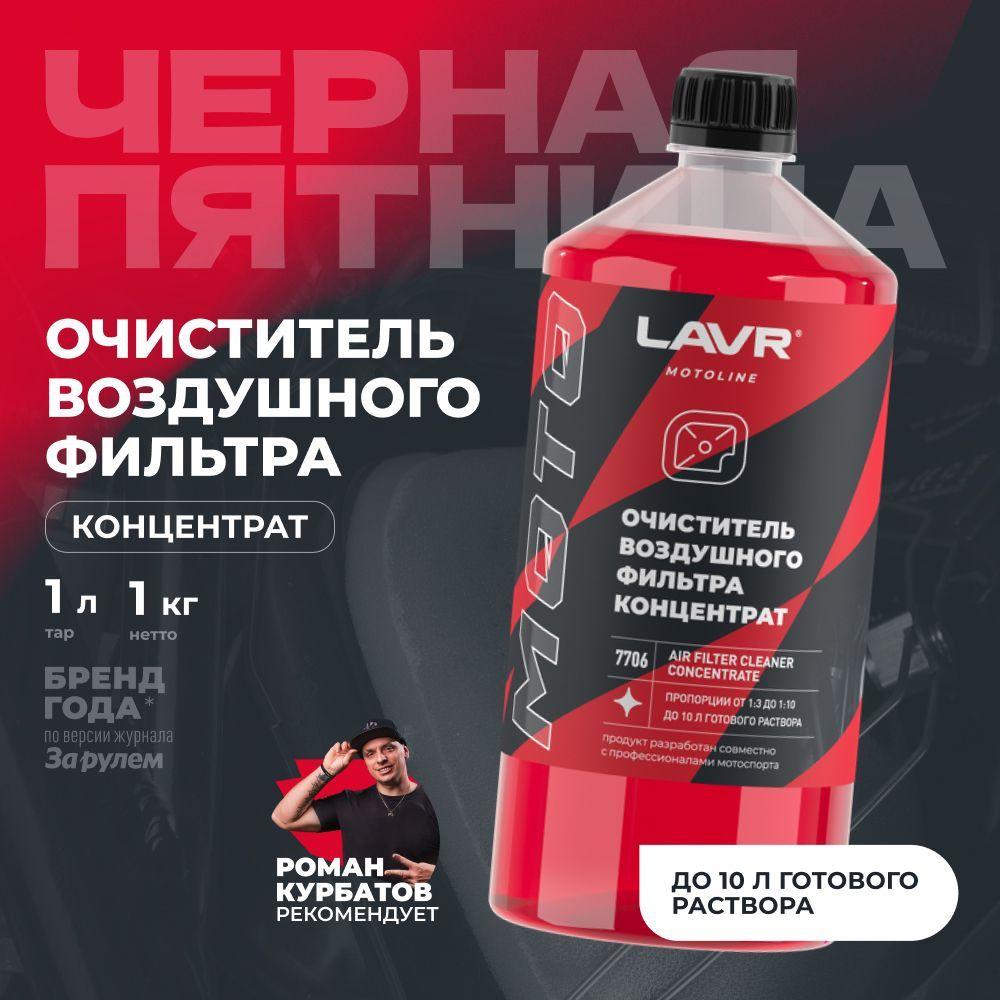 Очиститель воздушных фильтров AIR FILTER CLEANER LAVR MOTO, 1000 мл / Ln7706