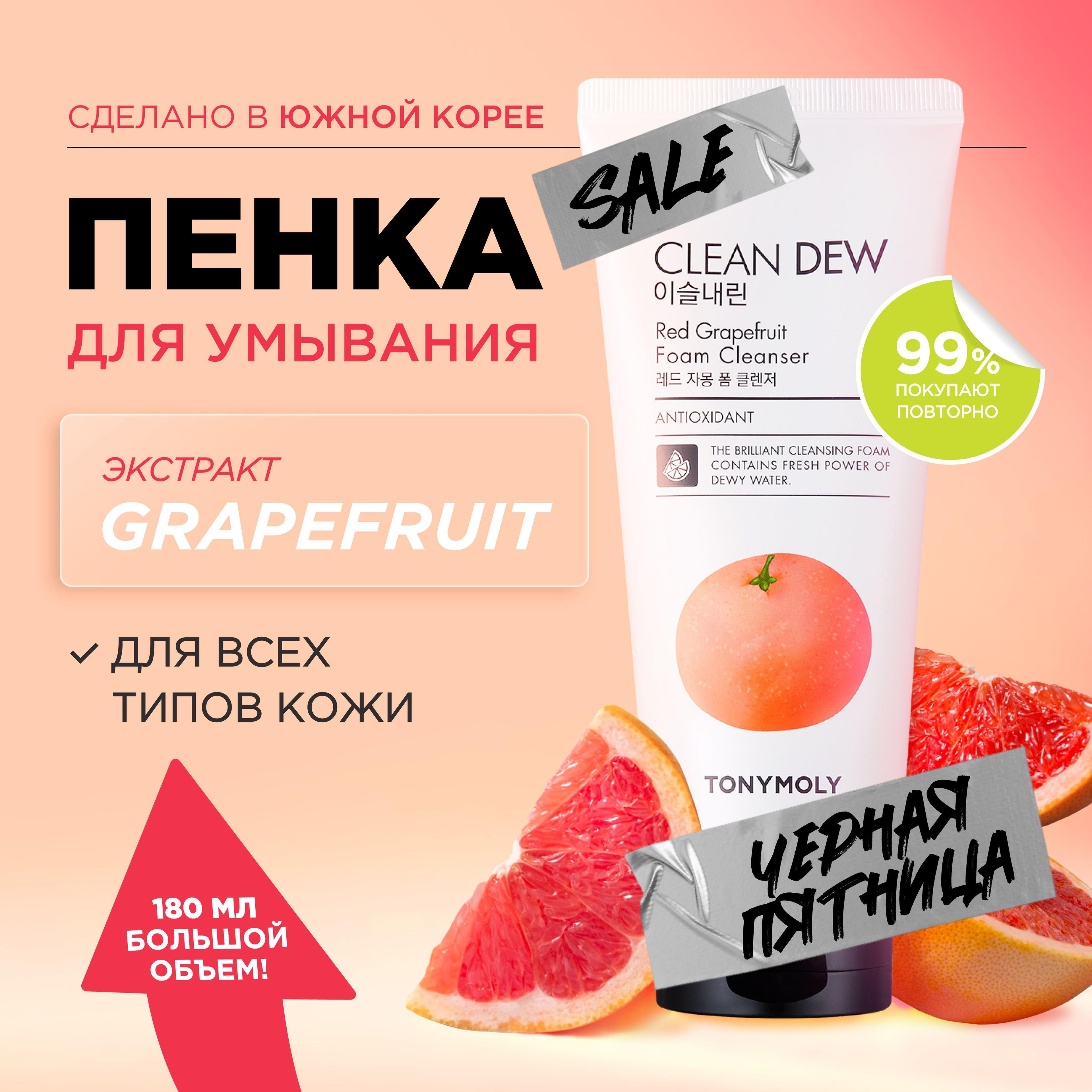 Tony Moly Пенка для умывания лица Корея Clean Dew Red Grapefruit Foam Cleanser, 180 мл.