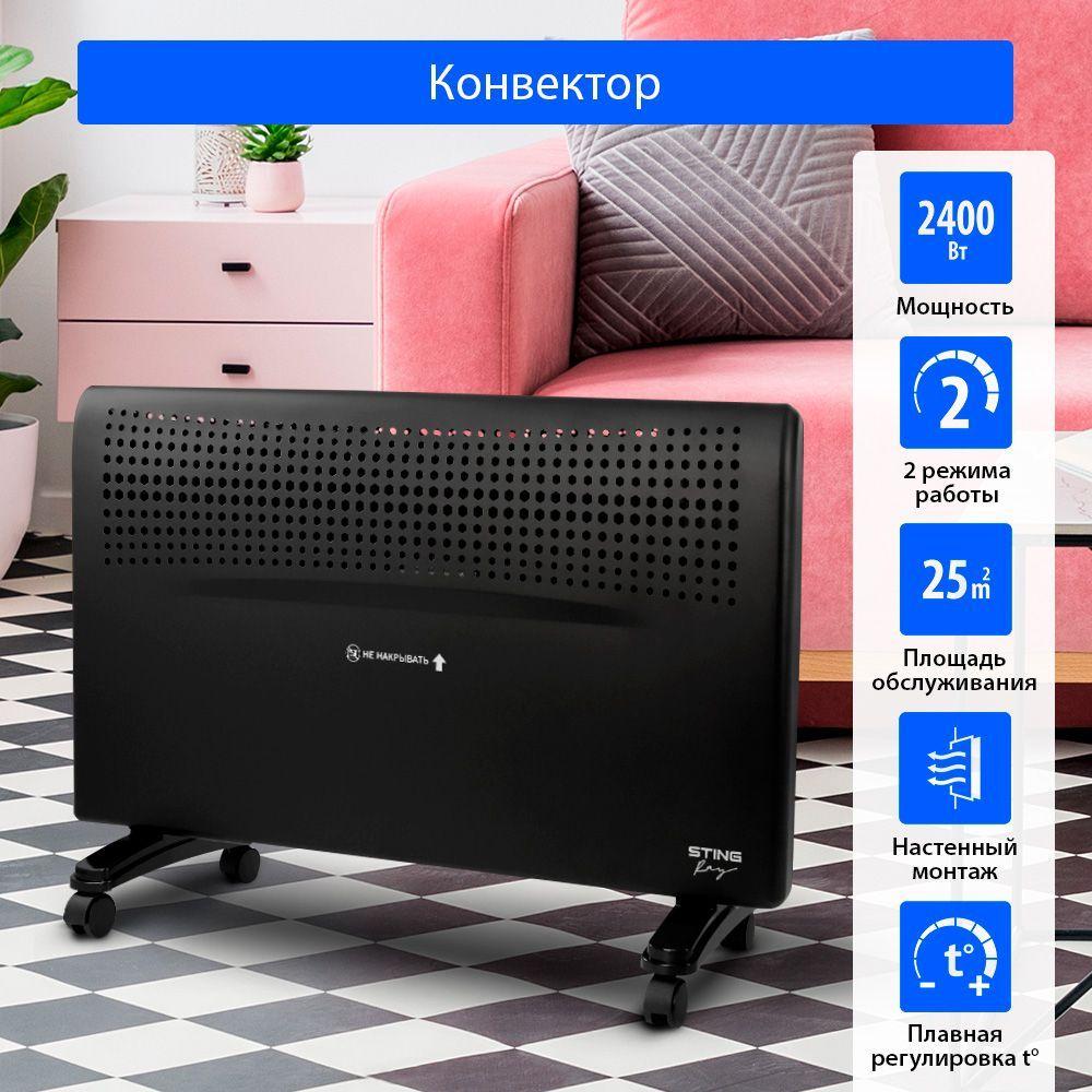 Обогреватель конвектор STINGRAY ST-CH1022B 2400 Вт с креплением для настенного монтажа, черный жемчуг