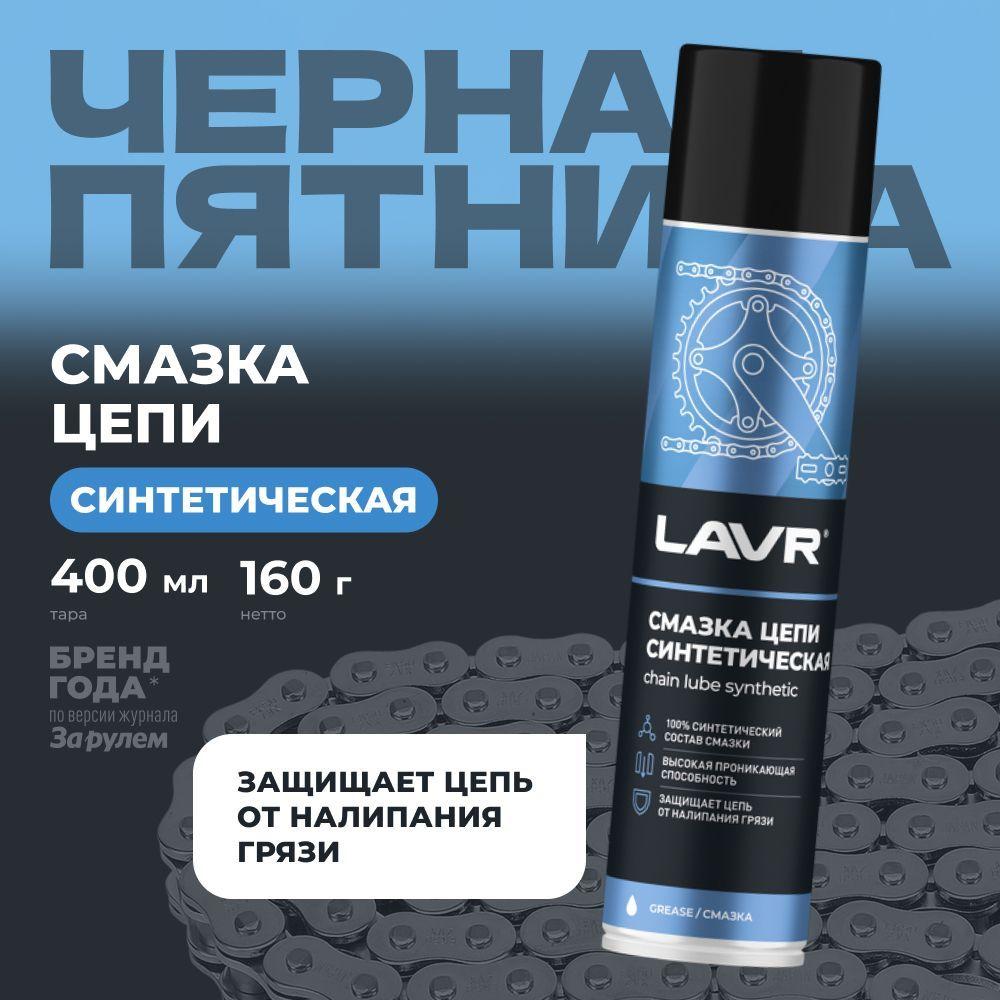 Смазка цепи для велосипеда синтетическая LAVR, 400 мл / Ln1906