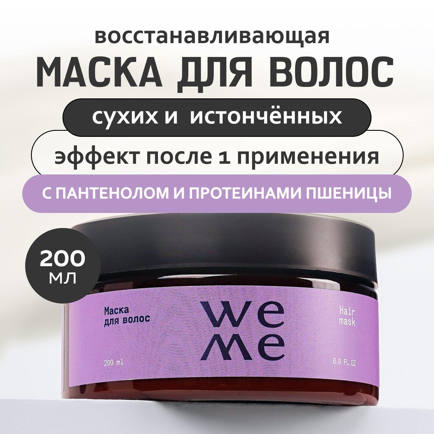 Маска для волос восстанавливающая WEME 200 мл, для сухих и поврежденных волос