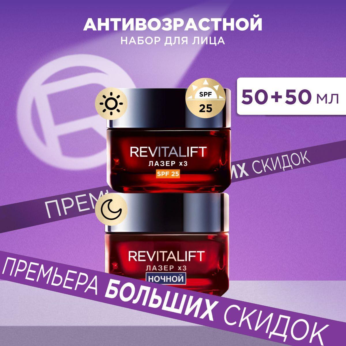 L'Oreal Paris Антивозрастной набор для лица Ревиталифт Лазер х3: дневной антивозрастной крем для лица против морщин SPF 25 и ночной антивозрастной крем-маска