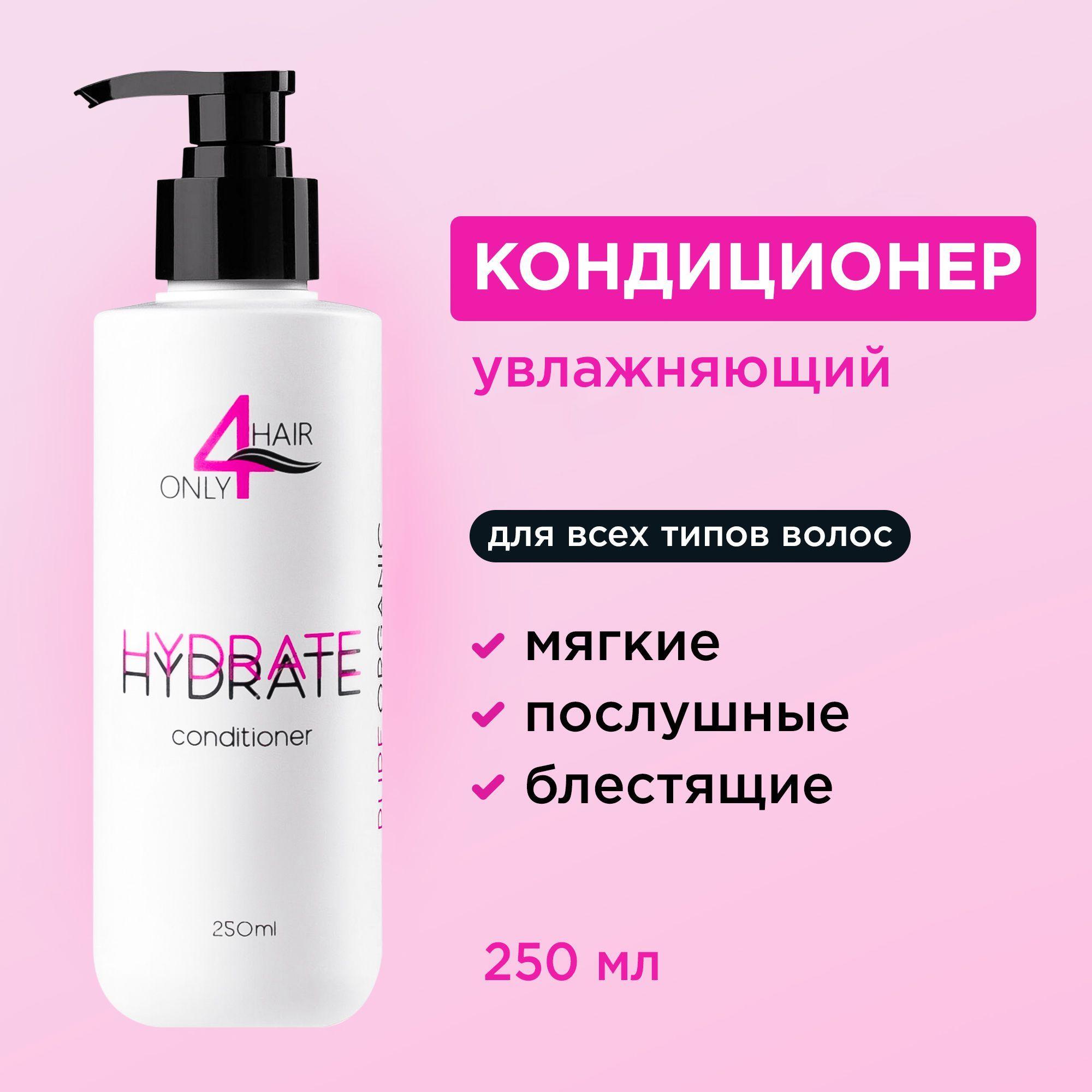 ONLY4HAIR Кондиционер для увлажнения волос 250 мл