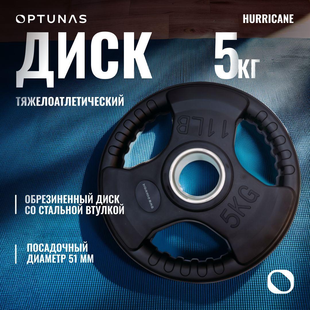 Диск тяжелоатлетический Hurricane (d50 мм, 5 кг)