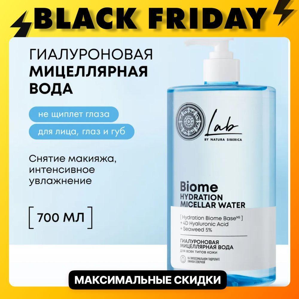 Natura Siberica Lab Biome Hydration Мицеллярная вода для снятия макияжа для всех типов кожи Гиалуроновая, 700 мл