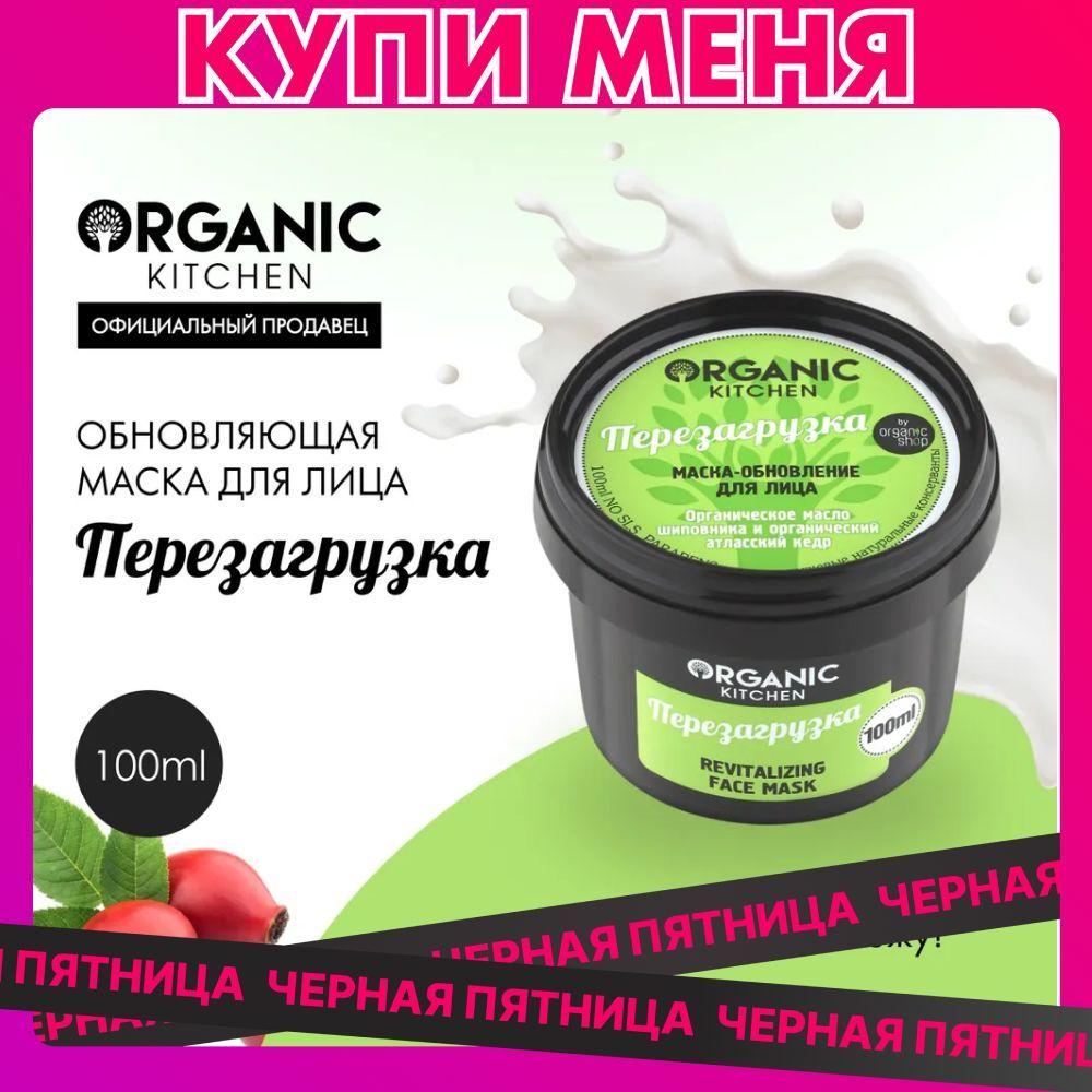 Маска-обновление Organic Kitchen для лица Перезагрузка, 100 мл