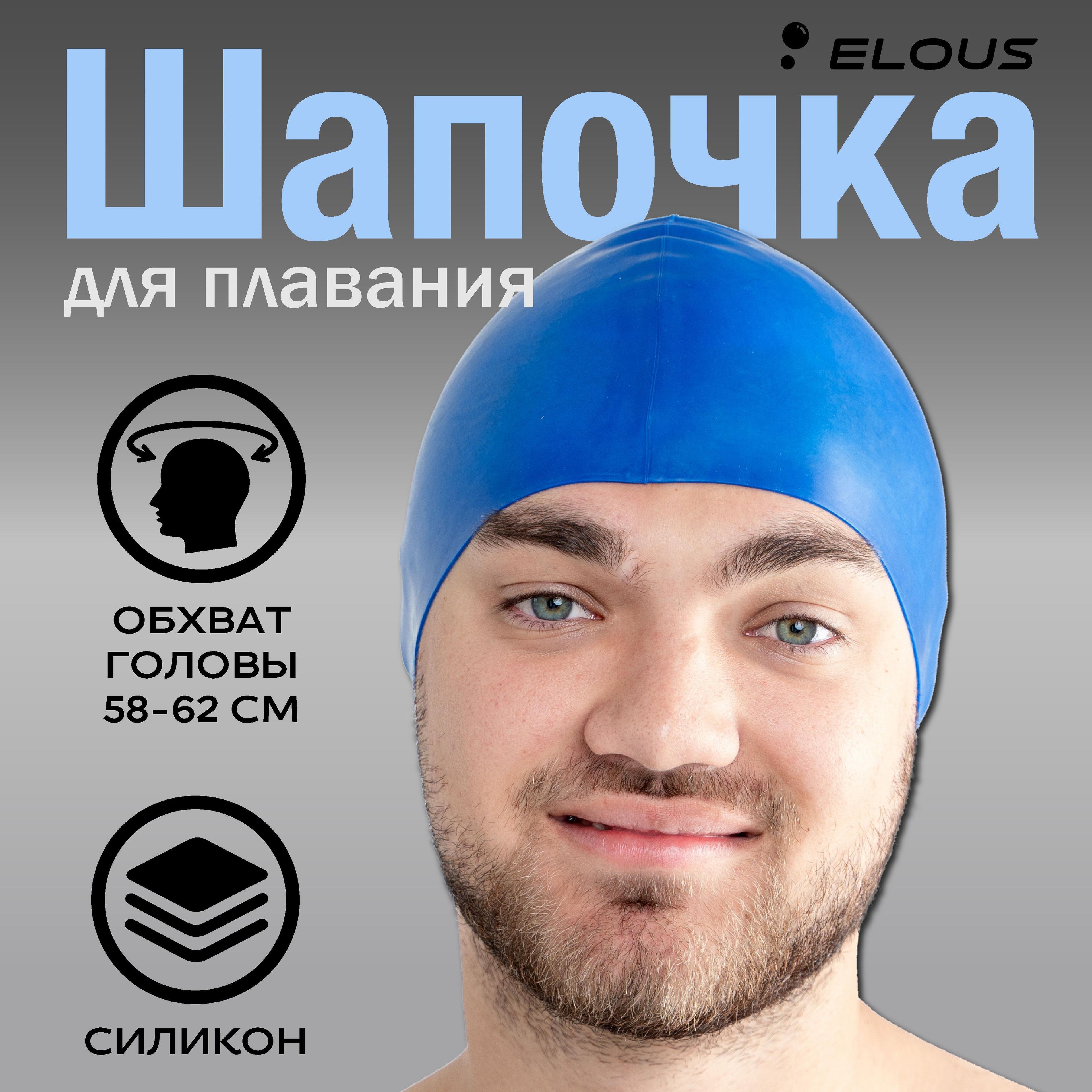 Шапочка для плавания Elous BIG EL001, силиконовая, синяя