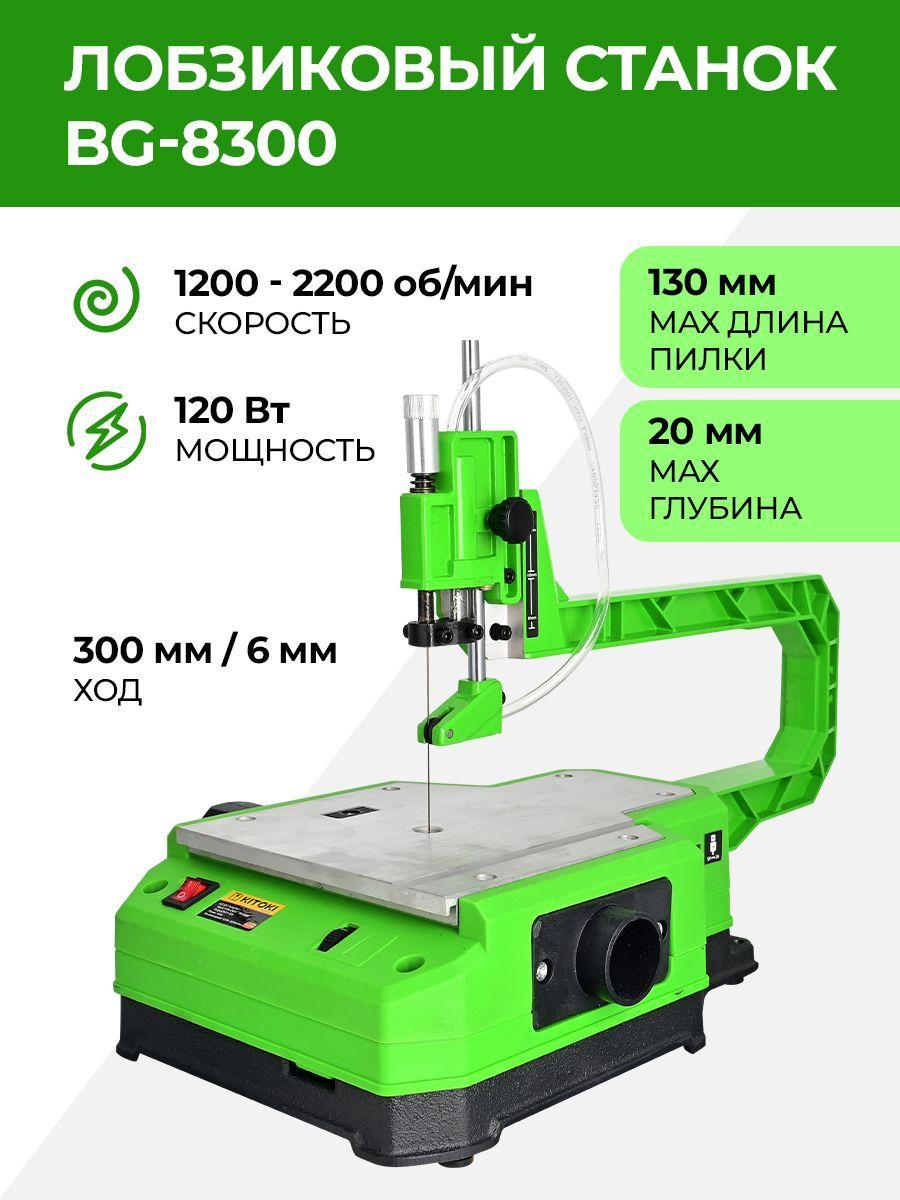 Лобзиковый станок BG-8300 120 Вт