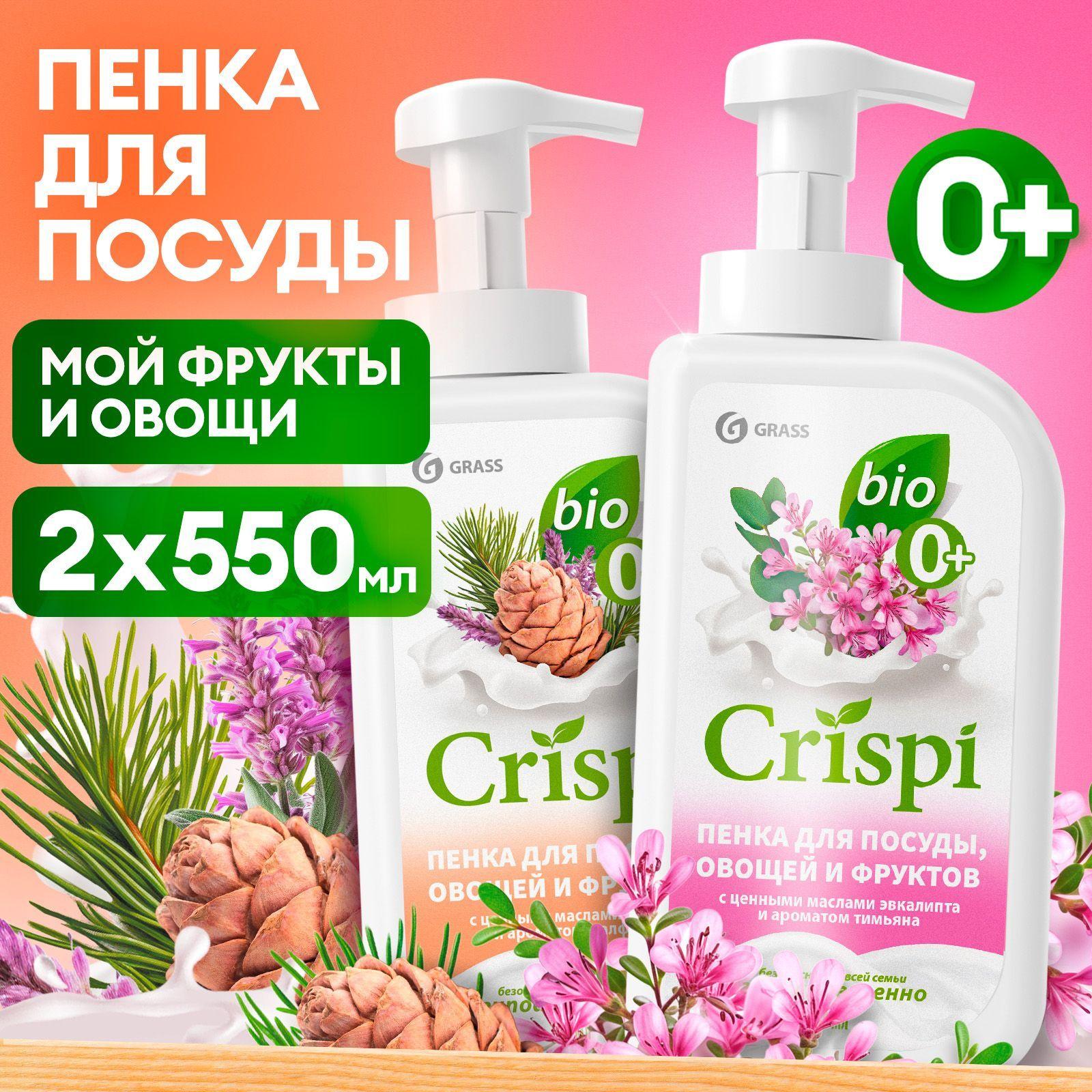 Средство для мытья посуды 2 шт GRASS CRISPI 1100мл (550мл х 2шт.) пенка для мытья овощей и фруктов с ароматом тимьяна и ароматом шалфея