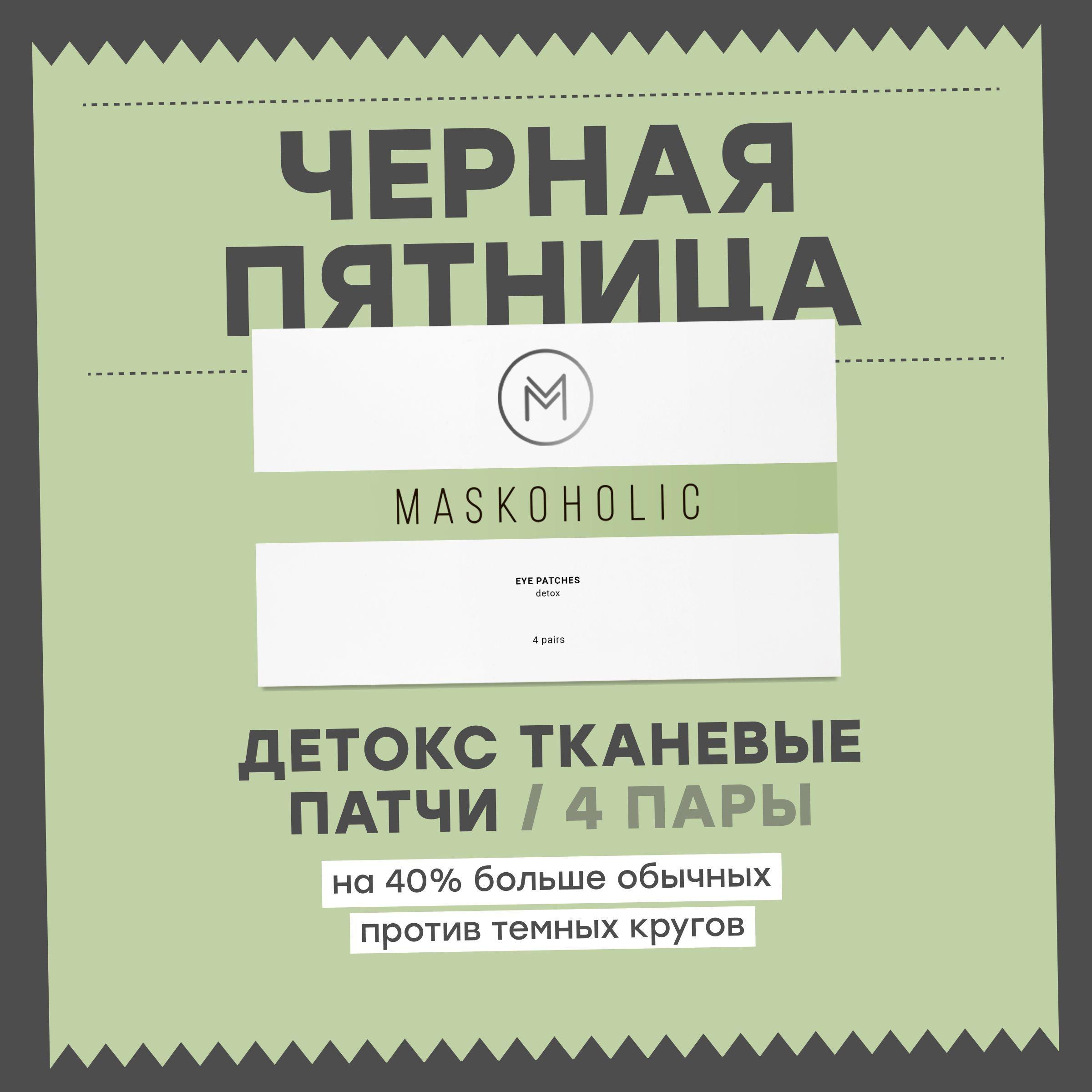 MASKOHOLIC / Патчи для глаз тканевые детокс от отеков, 4 пары