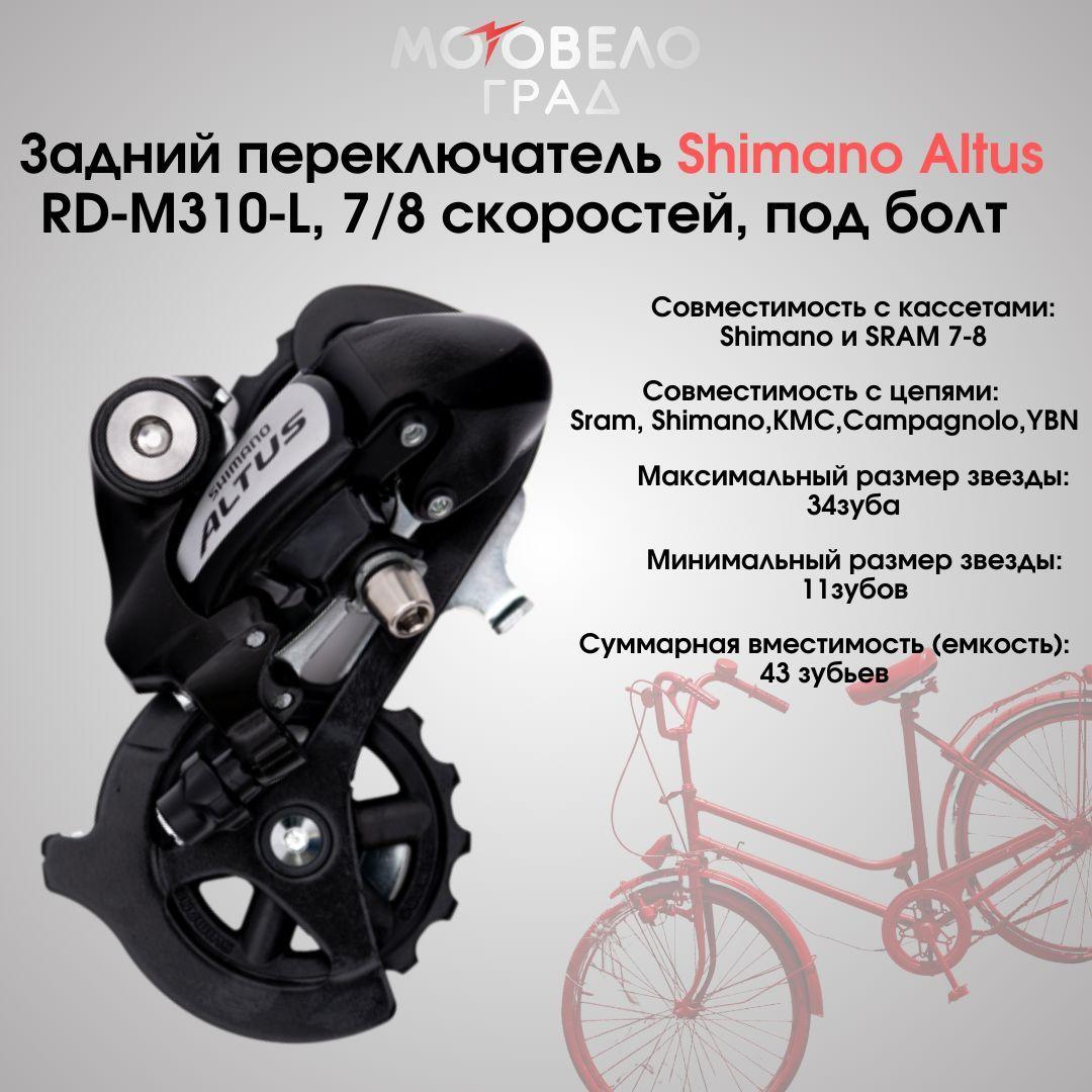 Shimano Переключатель задний