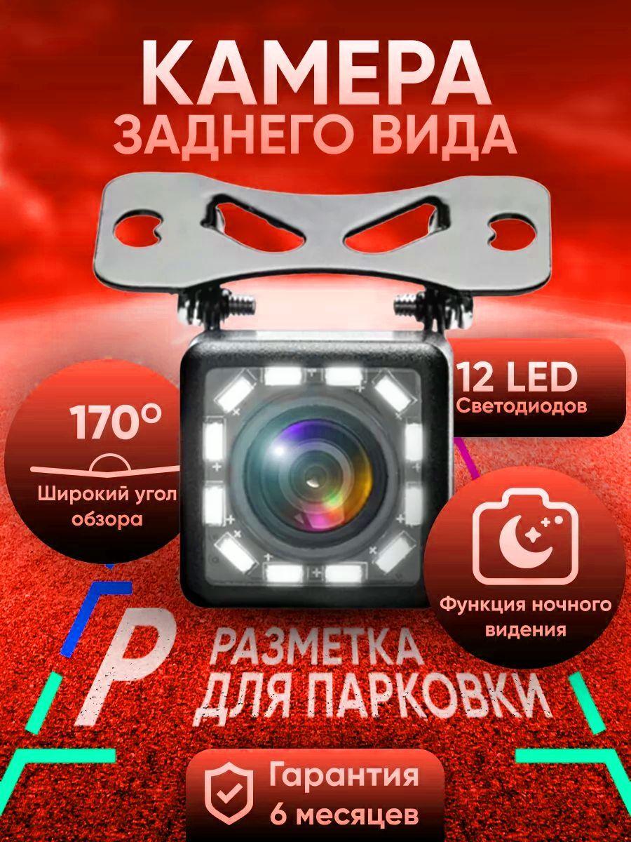 Камера заднего вида для автомобилей с подсветкой 12LED, угол обзора 170 градусов, для андроид магнитол