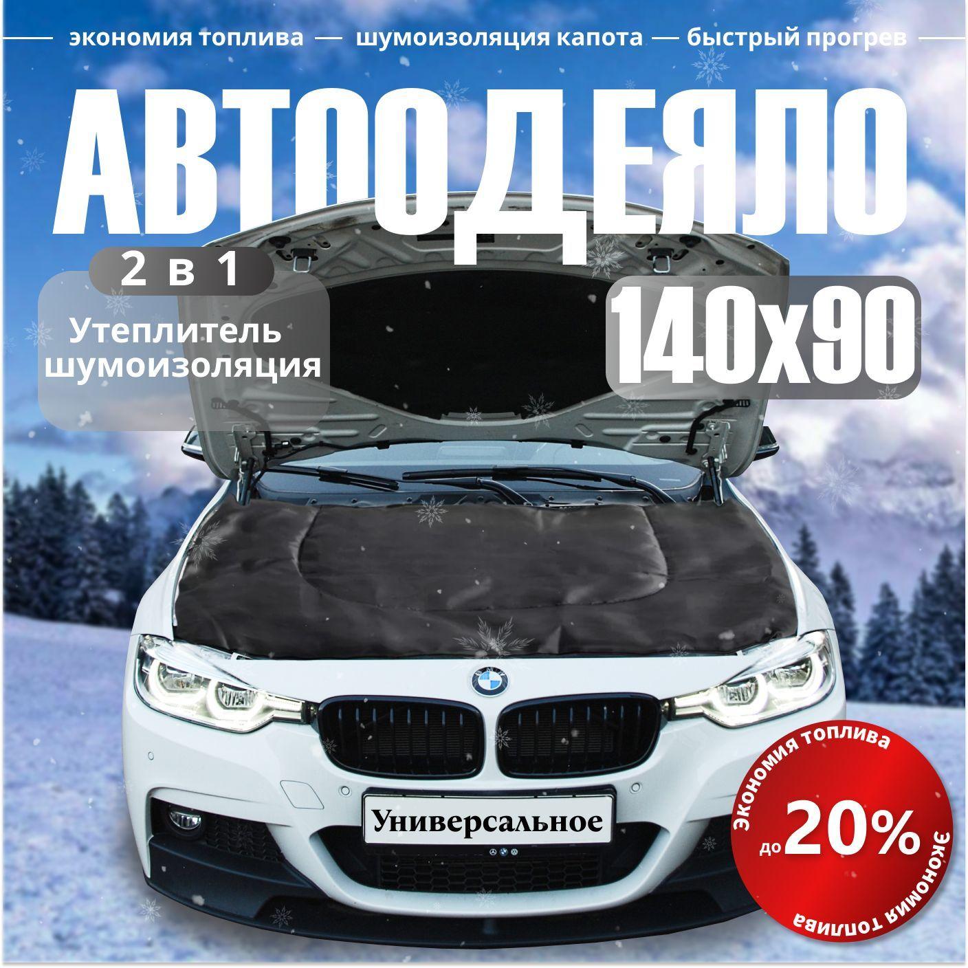 Автоодеяло на двигатель 140х90 см черное / утеплитель двигателя автомобиля, в комплекте с сумкой для хранения