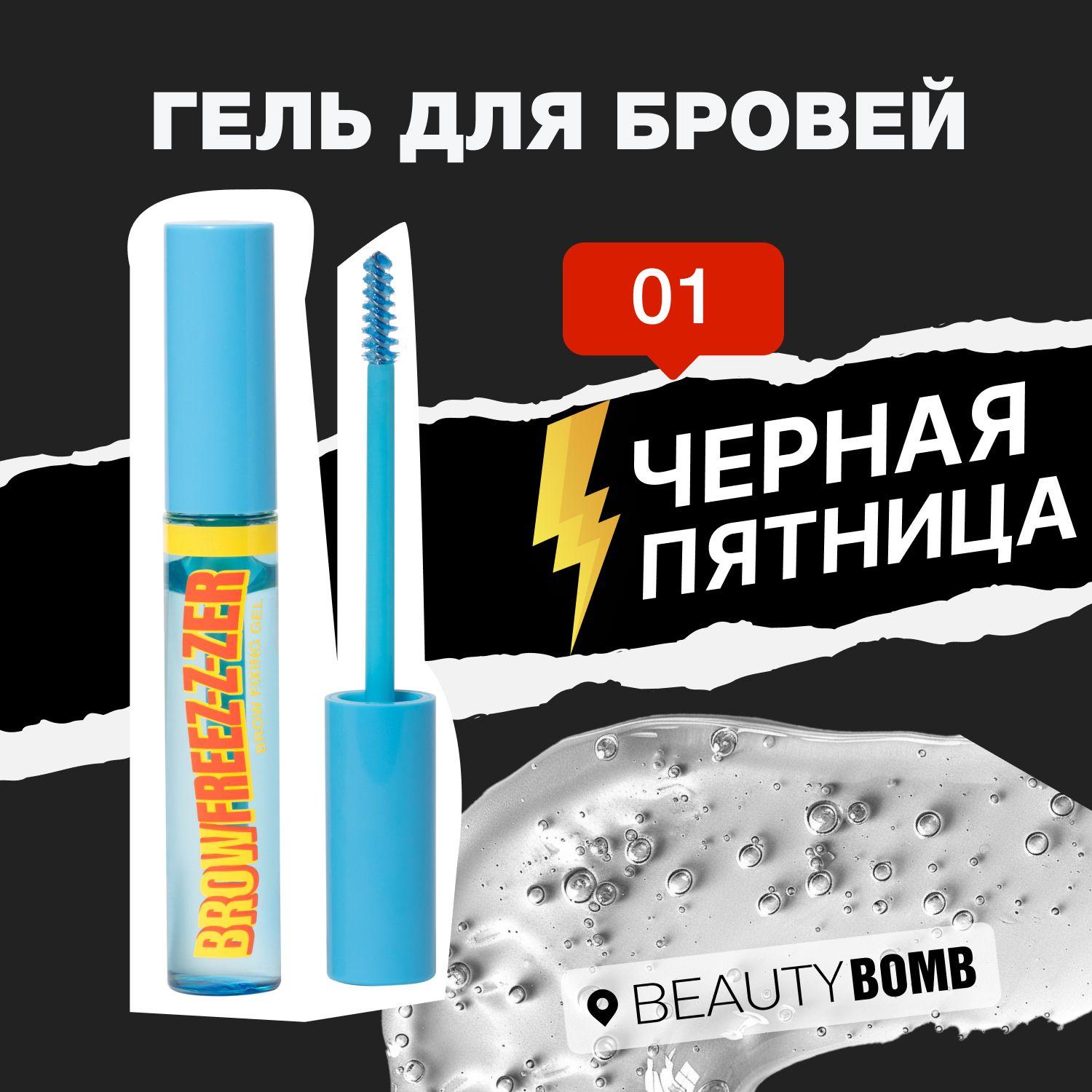 Гель для бровей Beauty Bomb Brow Fixing Gel "Brow Freez-z-zer" тон 01, Прозрачный, 9,5 мл