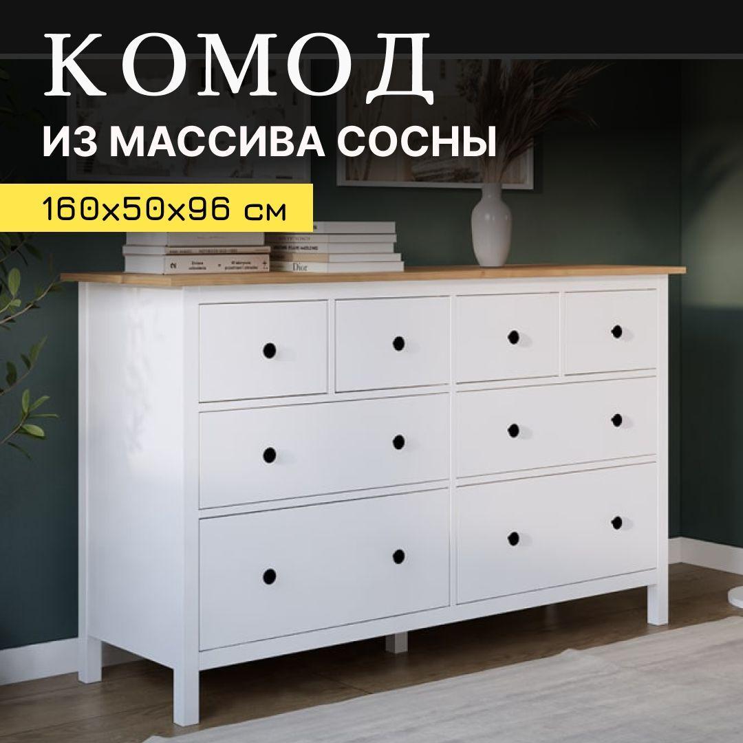 Комод с ящиками для одежды, белый/светло-коричневый, КЫМОР, 8 ящиков, 160х50х96 см