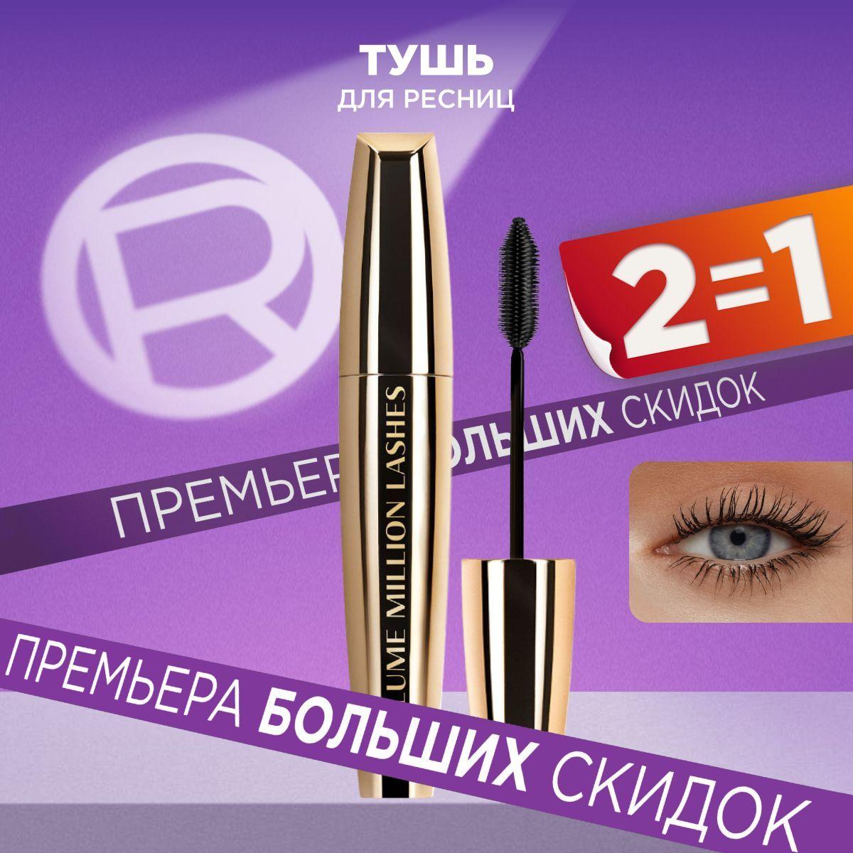 L'Oreal Paris Тушь для ресниц VOLUME MILLION LASHES GOLD для объема и разделения, черная, 10.7 мл