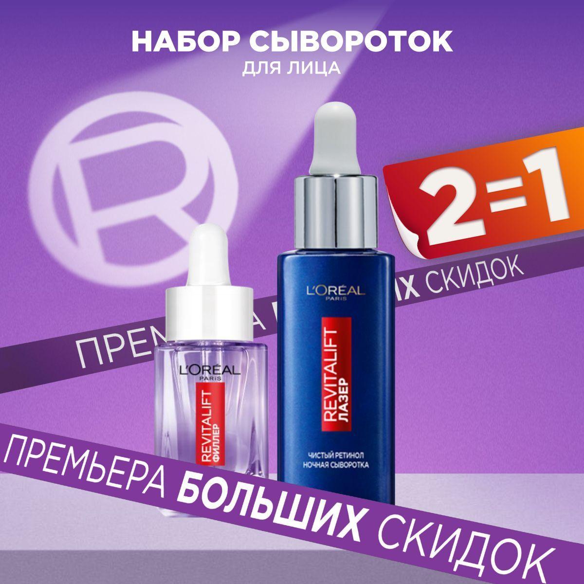 L'Oreal Paris Revitalift Дневная Увлажняющая сыворотка 15 мл + Ночная сыворотка для лица с ретинолом 30 мл, антивозрастной уход в наборе по выгодной цене