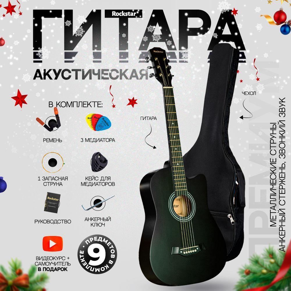 Гитара акустическая 38" (Набор начинающего гитариста ROCKSTAR №2, цвет черный)