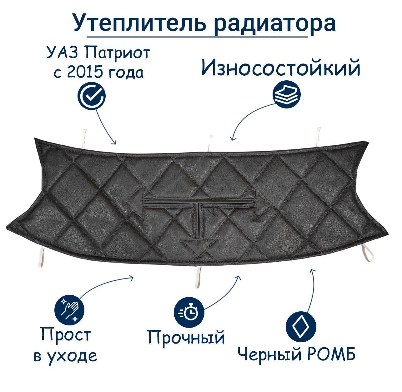 Утеплитель радиатора УАЗ Патриот с 2015 г. (РОМБ) (в/кожа,поролон,ватин)