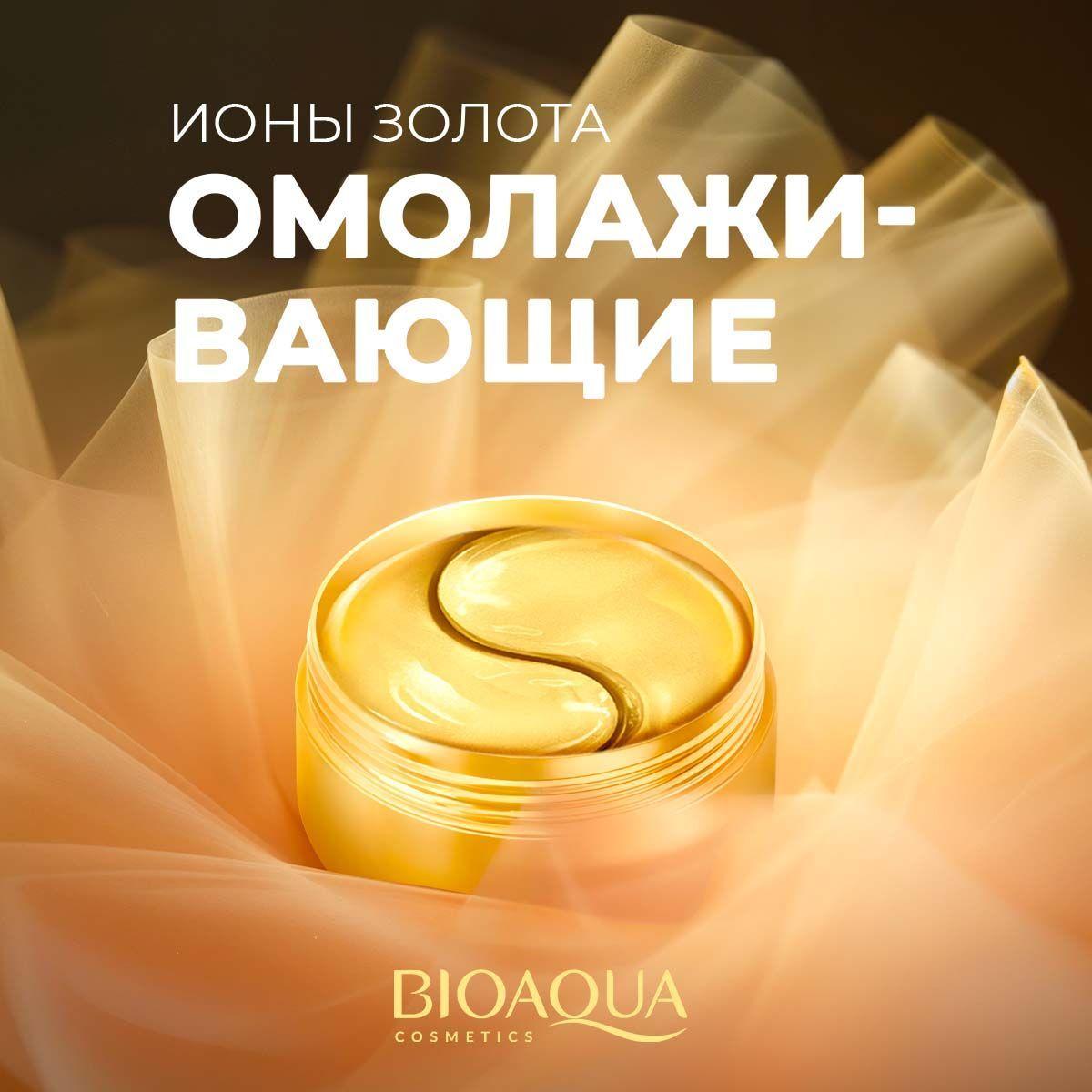 Патчи для глаз BIOAQUA увлажняющие от темных кругов, отеков и морщин с золотом, 60шт.