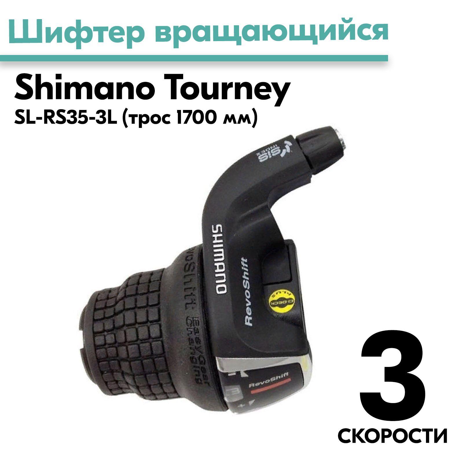 Шифтер вращающийся SL-RS35-3L SHIMANO левый 3 скорости, с тросом 1700мм