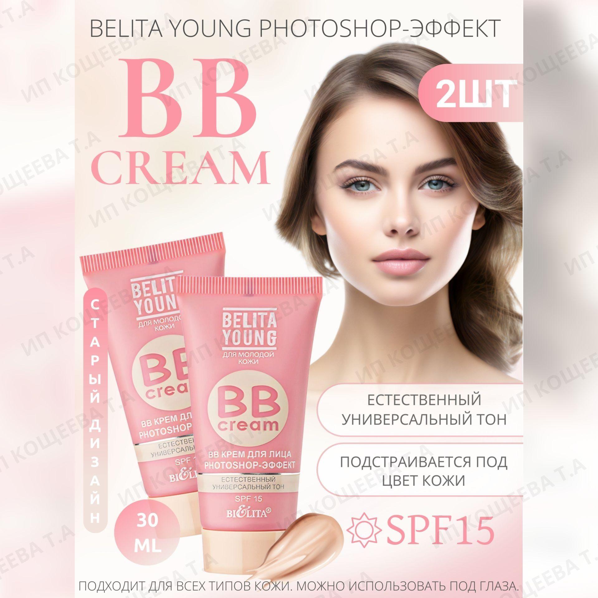 Белита BB Крем для лица 2 шт. Belita Young PHOTOSHOP-ЭФФЕКТ