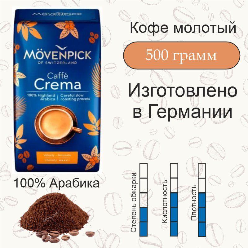 Movenpick | Movenpick coffee, кофе молотый Movenpick Caffe Crema, 500гр Германия