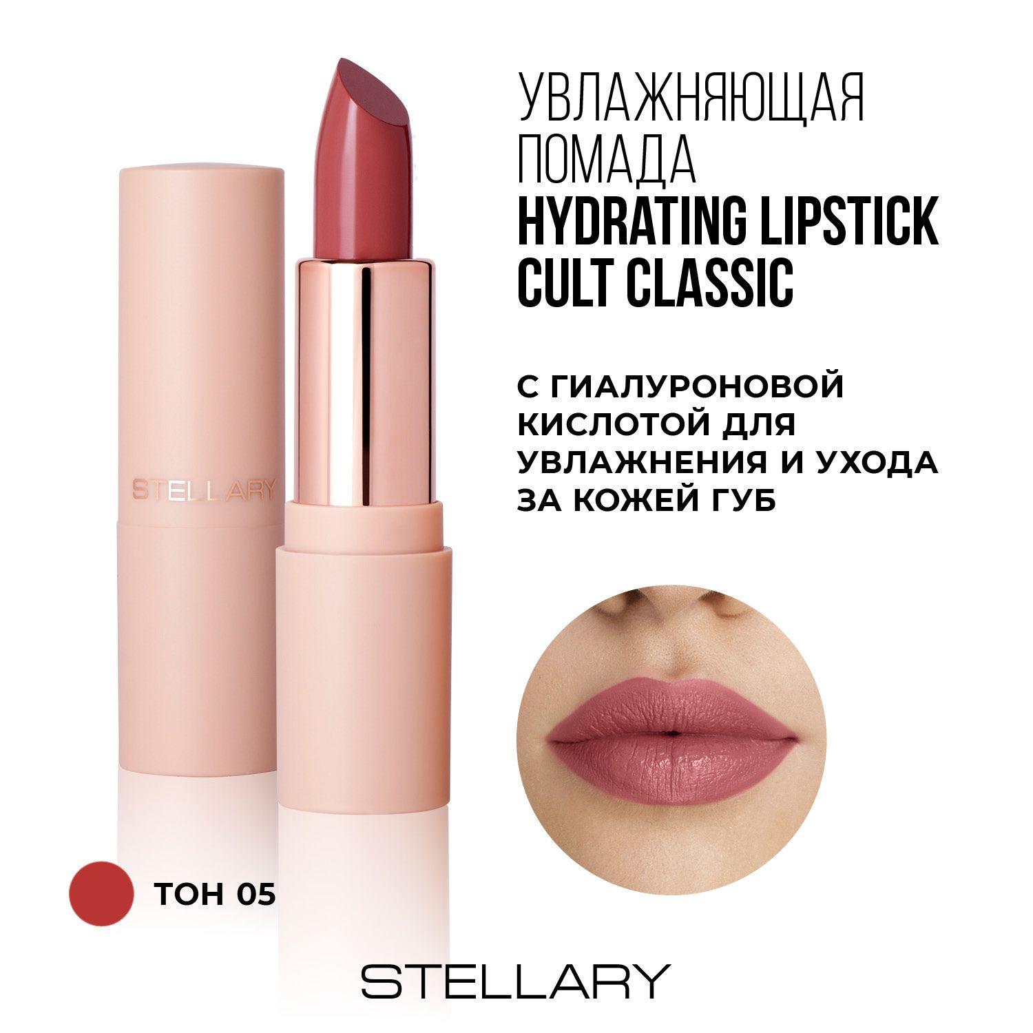 Stellary Hydrating lipstick Cult Увлажняющая помада с гиалуроновой кислотой, мягкая текстура для защиты кожи губ от сухости и шелушения, тон 05, цвет: светло-коричневый, 4 г