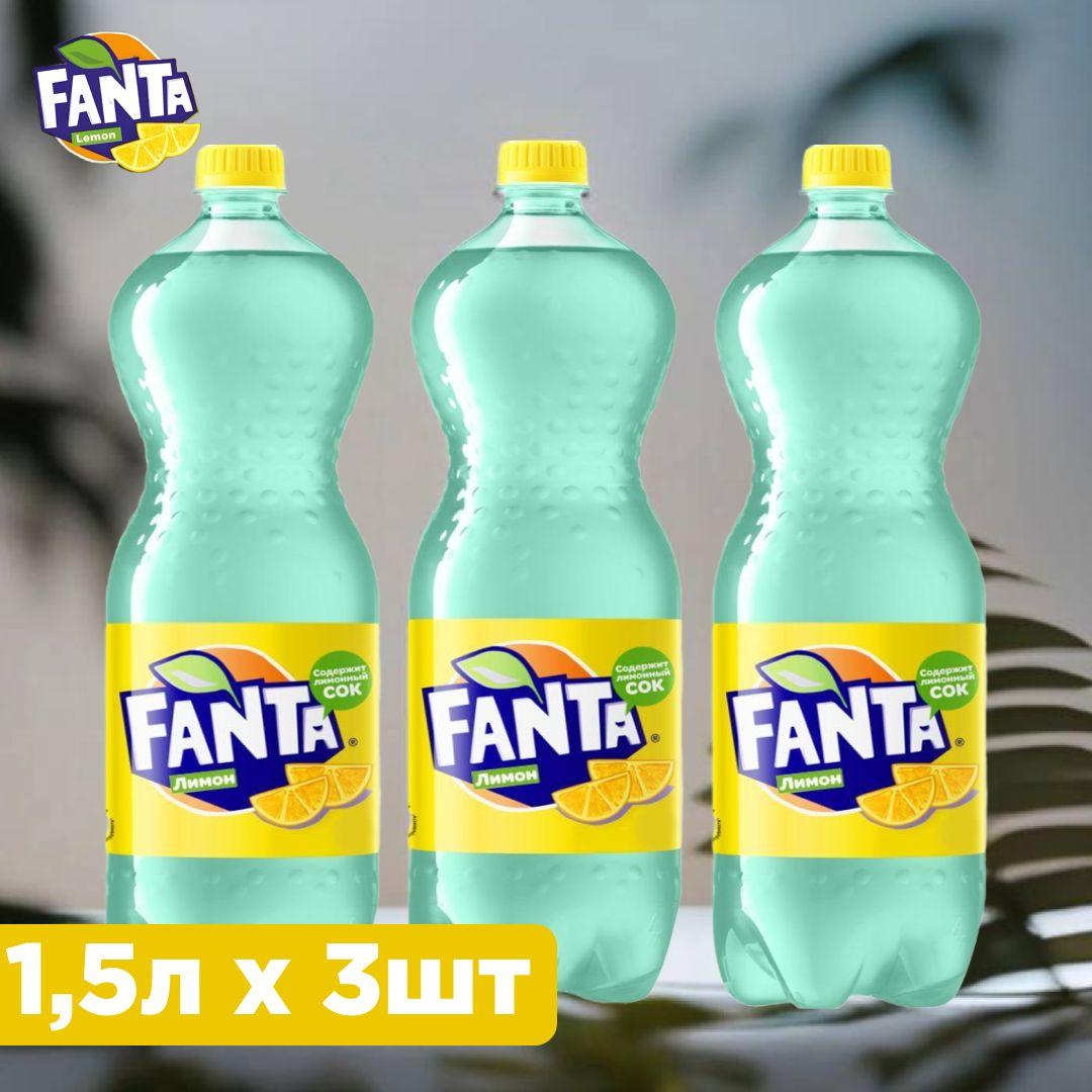 Набор из газированных напитков Fanta Lemon (Лимон), 3 шт по 1,5 л